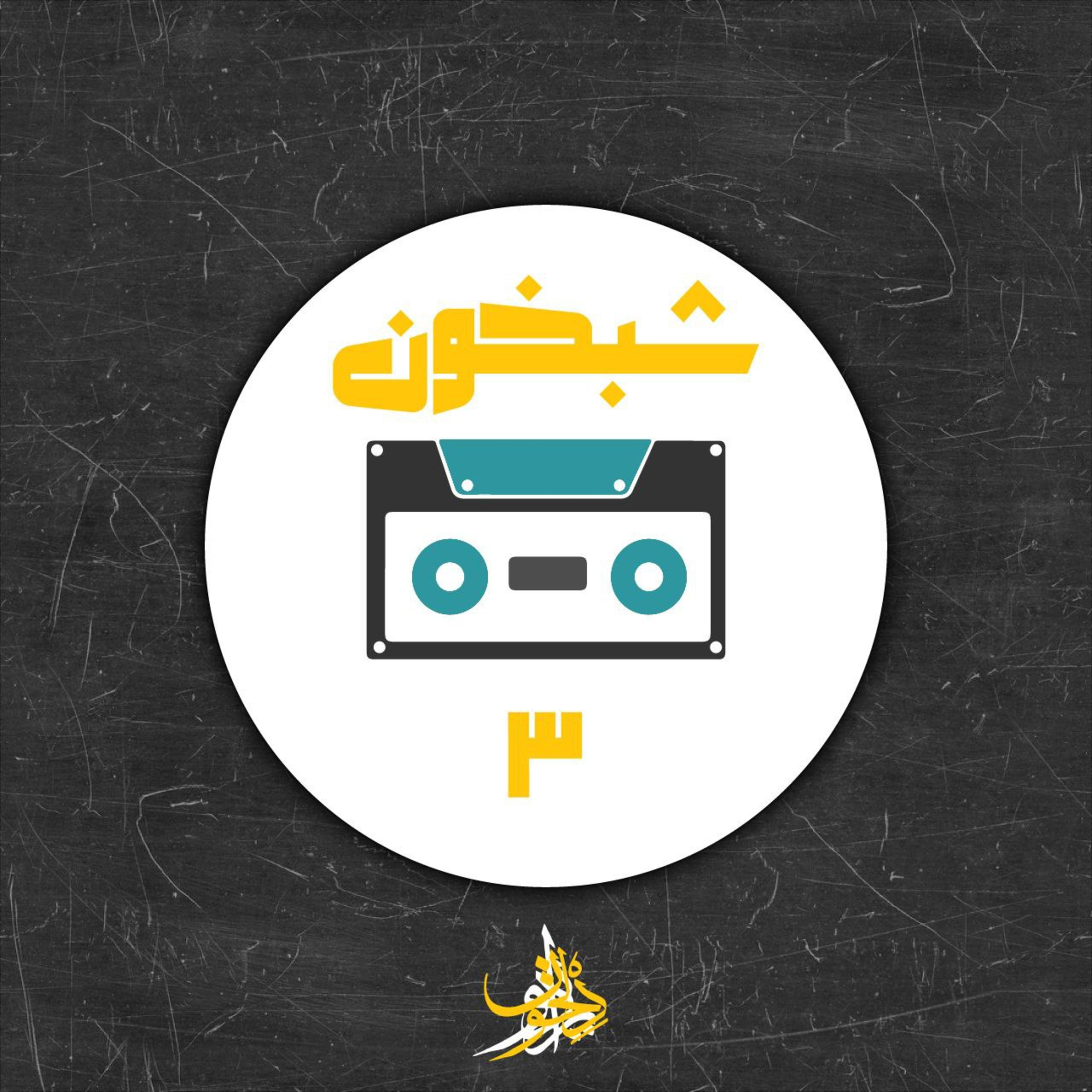 Radio Delkhon / پادکست رادیو دلخون