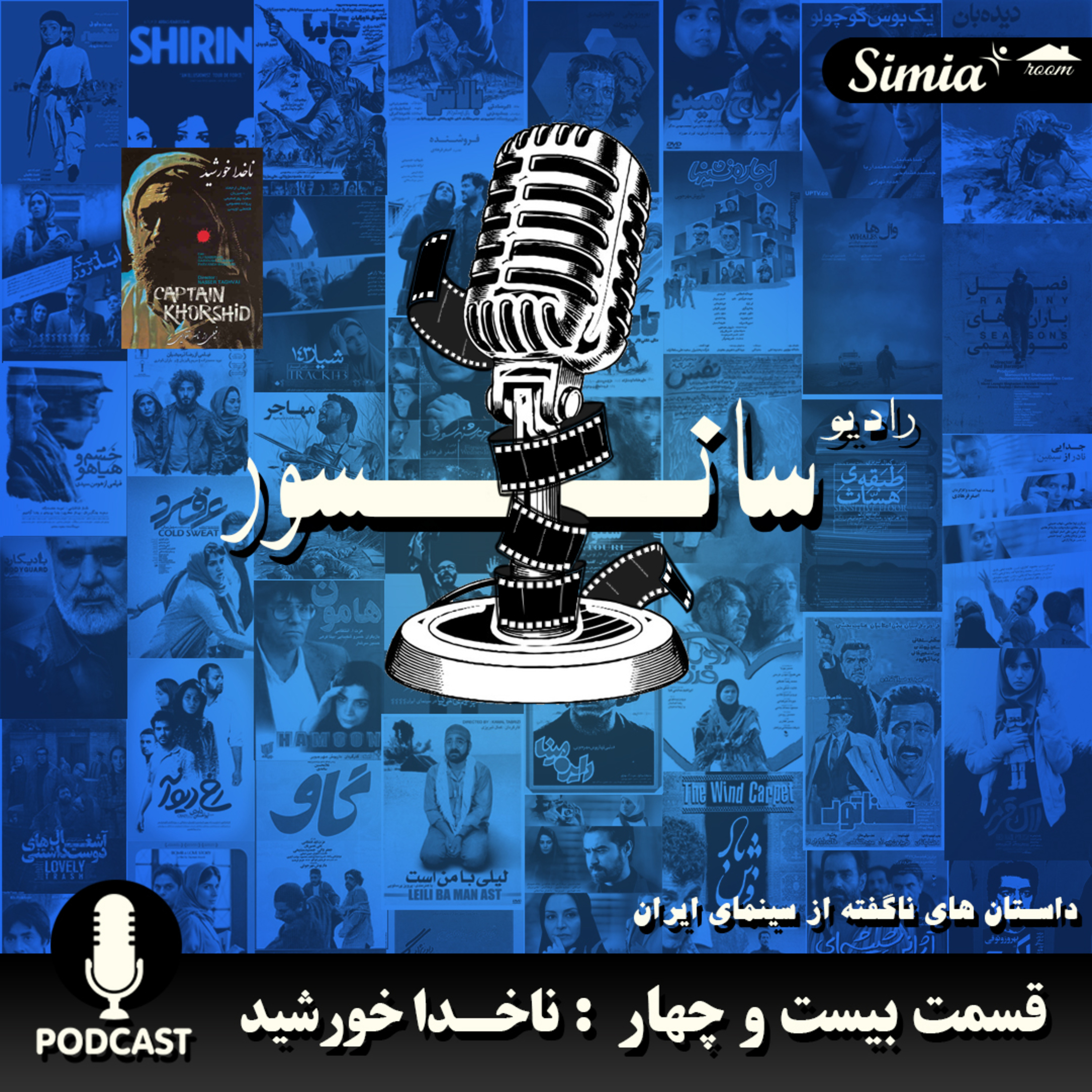 قسمت بیست و چهار : ناخدا خورشید