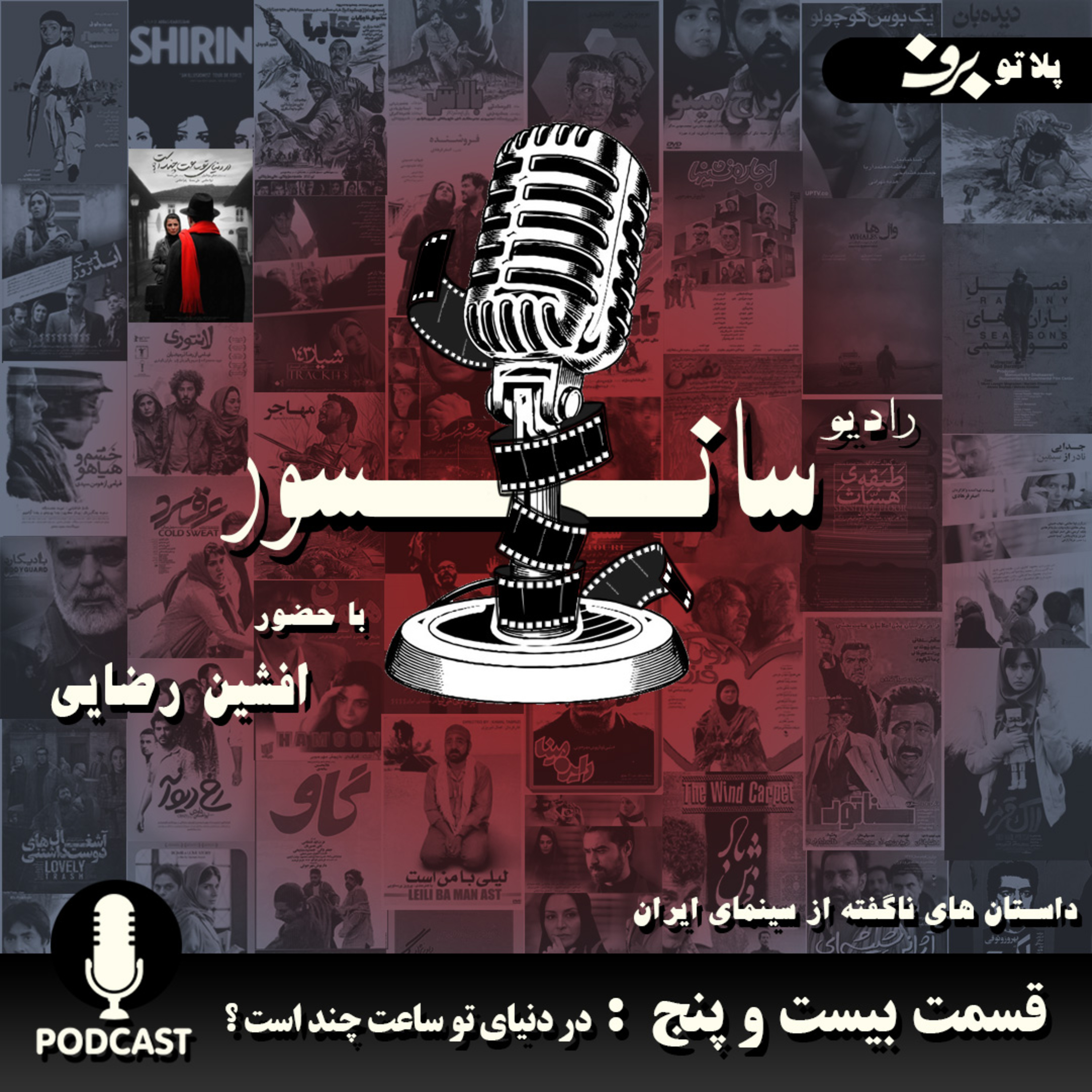 قسمت بیست و پنج : در دنیای تو ساعت چند است؟