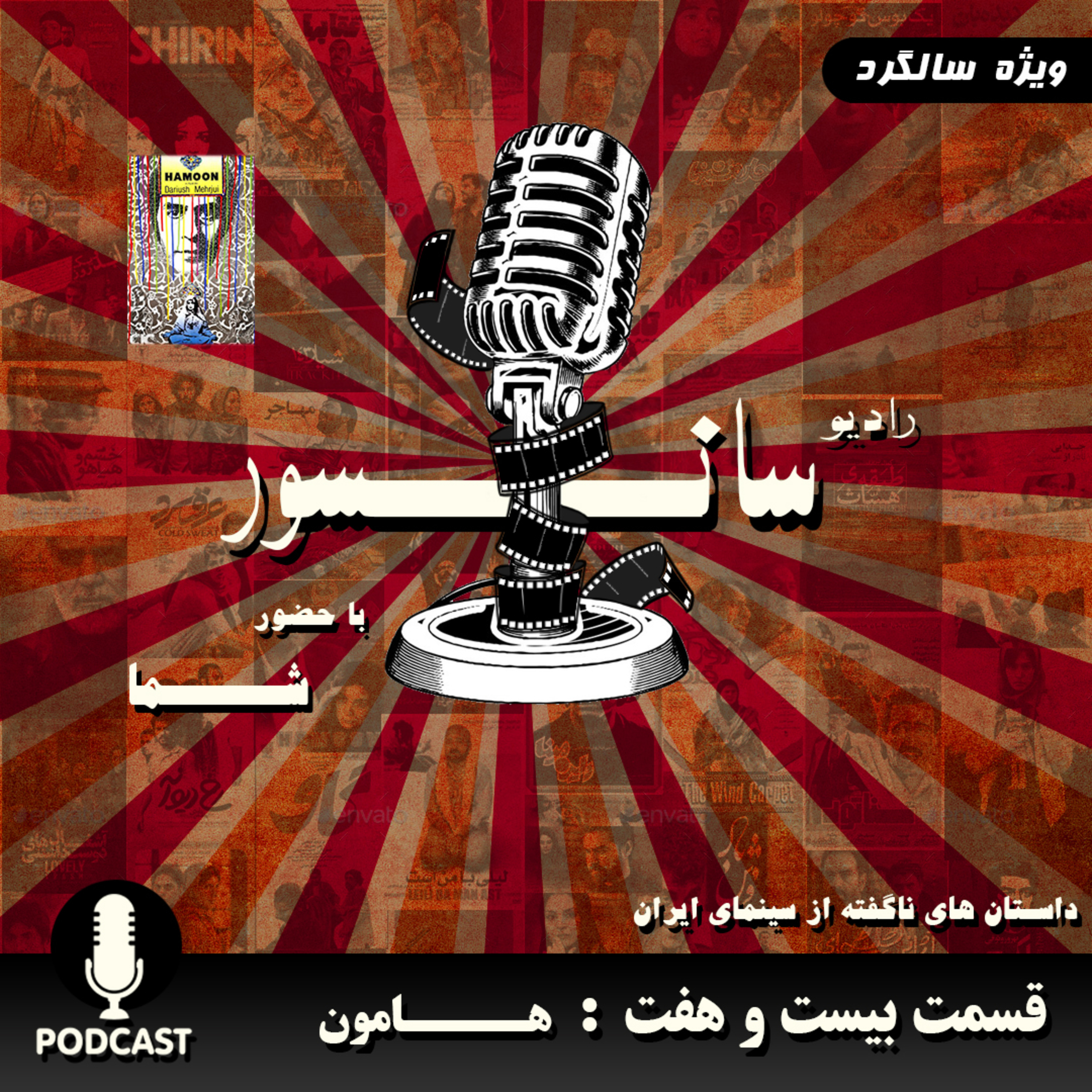 قسمت بیست و هفت : هامون