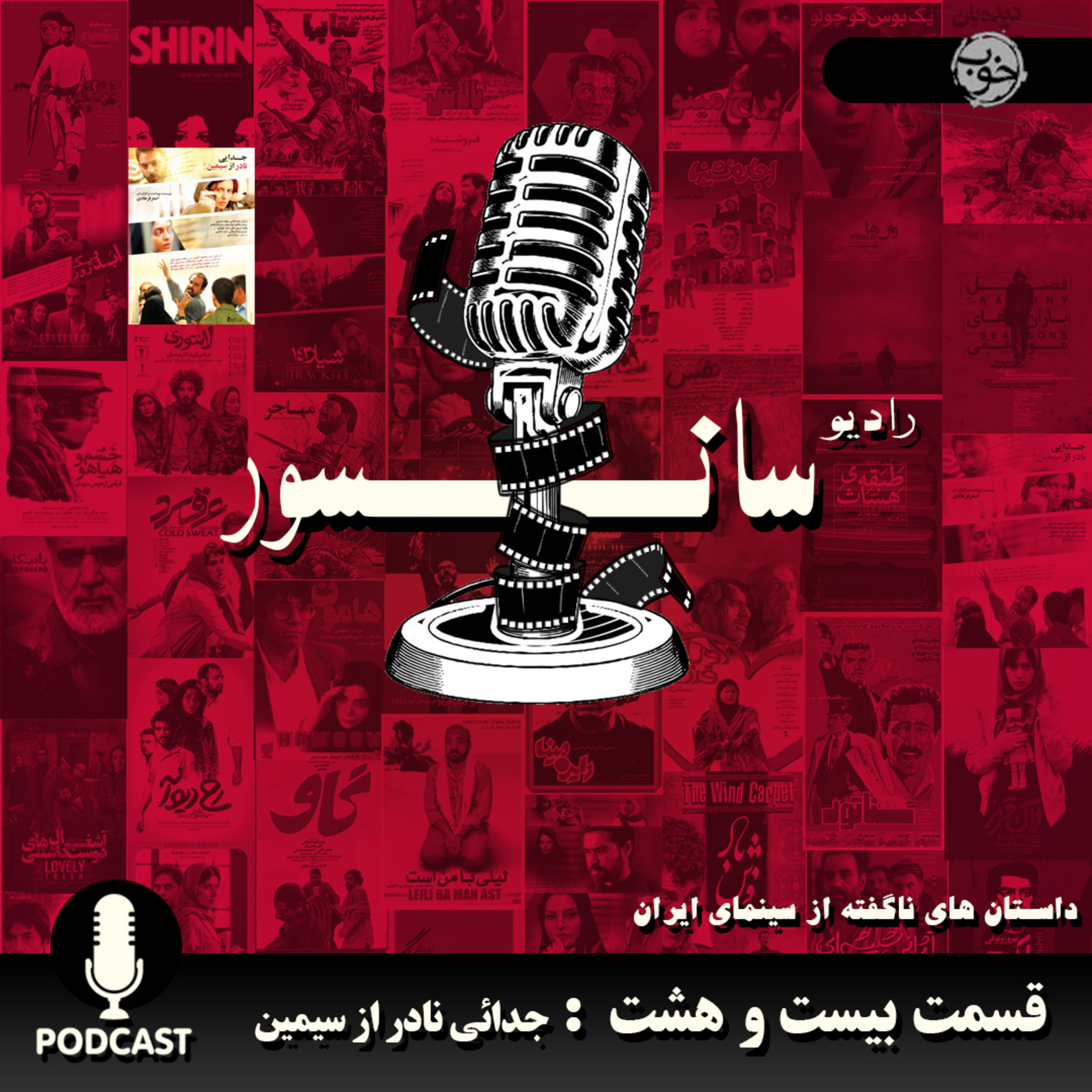 قسمت بیست و هشت : جدایی نادر از سیمین