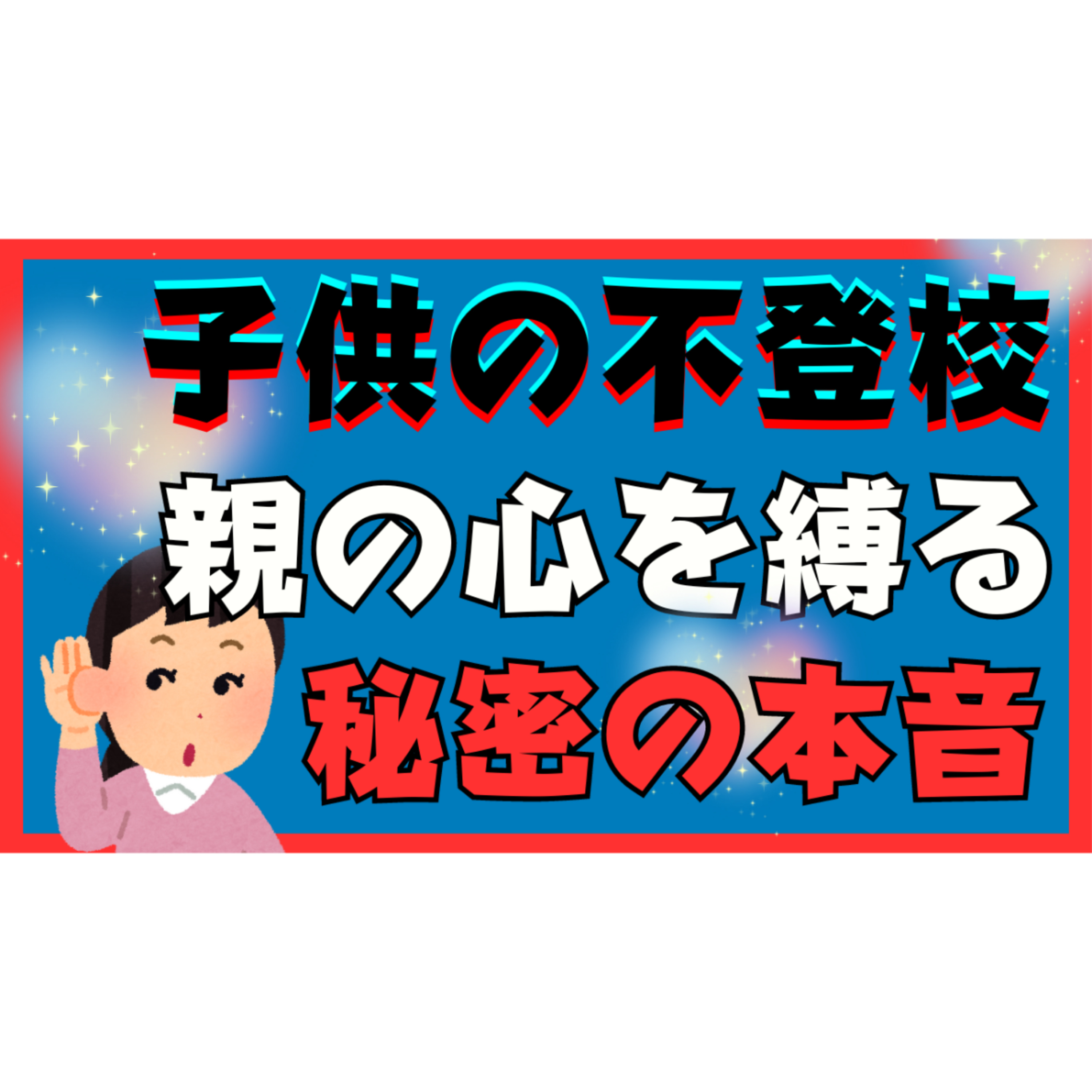 【意外な】親の心を縛る秘密の本音とは？【不登校引きこもり解決法】