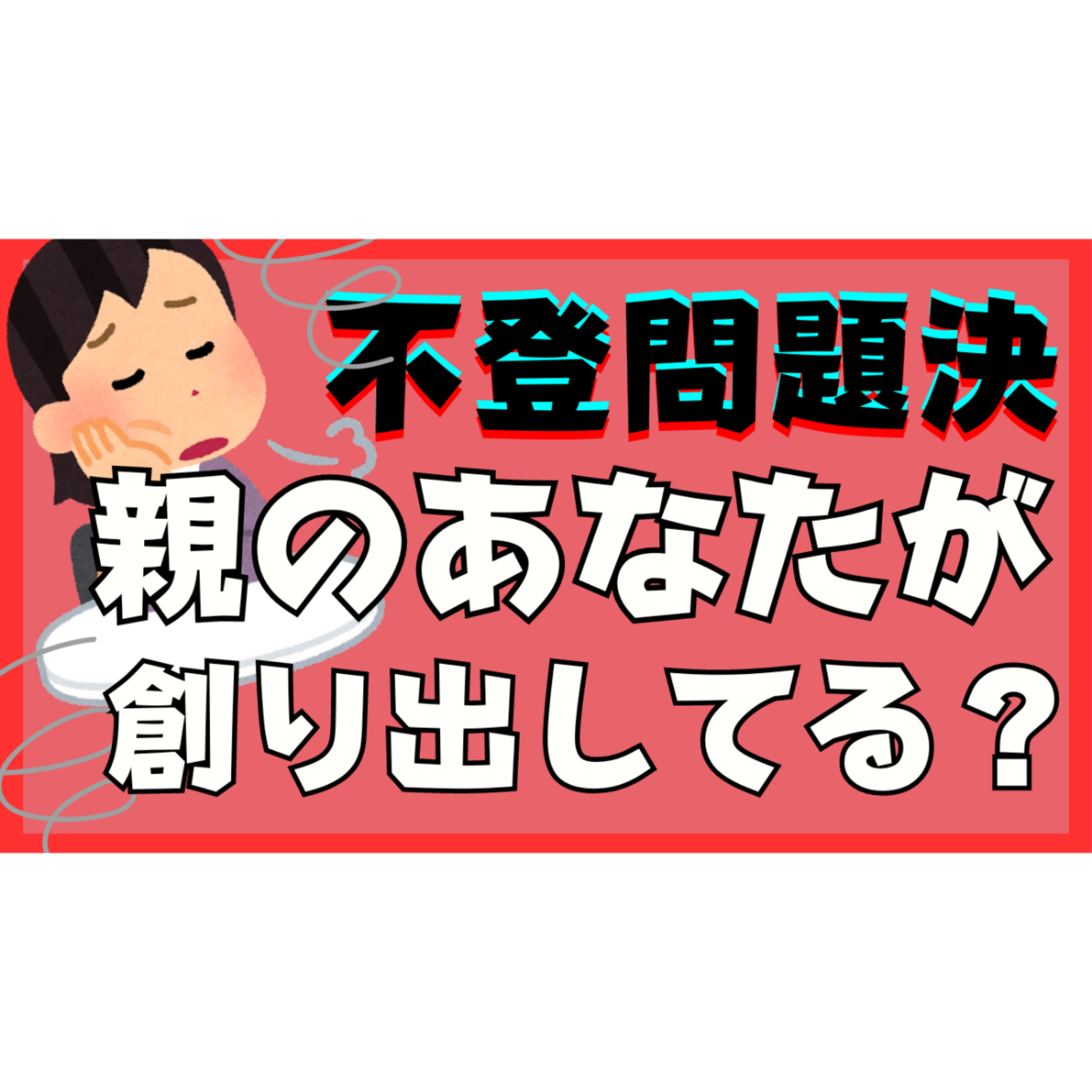 【まさか】不登校引きこもり問題は親のあなたが創り出している・・・【解決法】