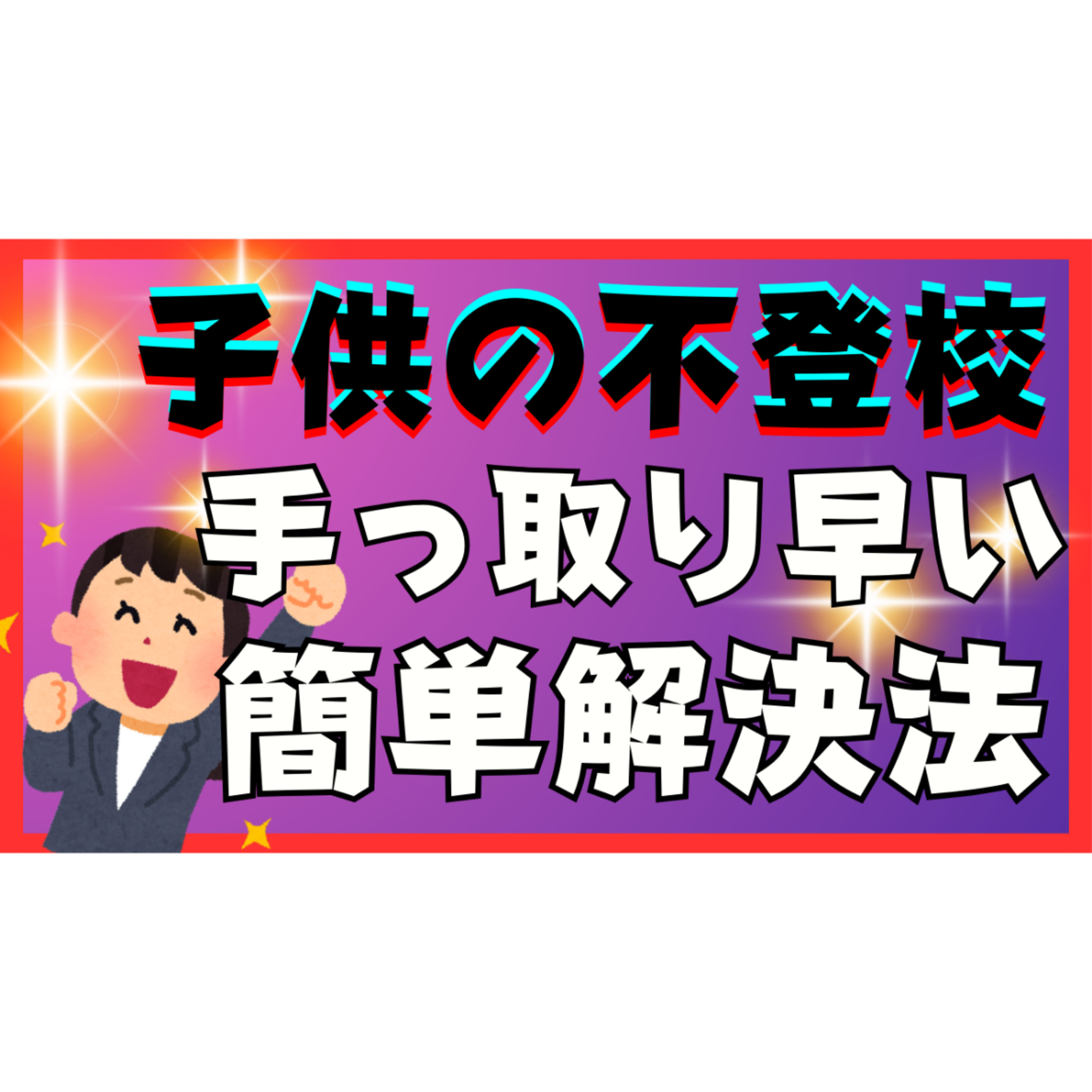 【とにかく】手っ取り早くなるべく簡単に解決する方法【不登校引きこもり】
