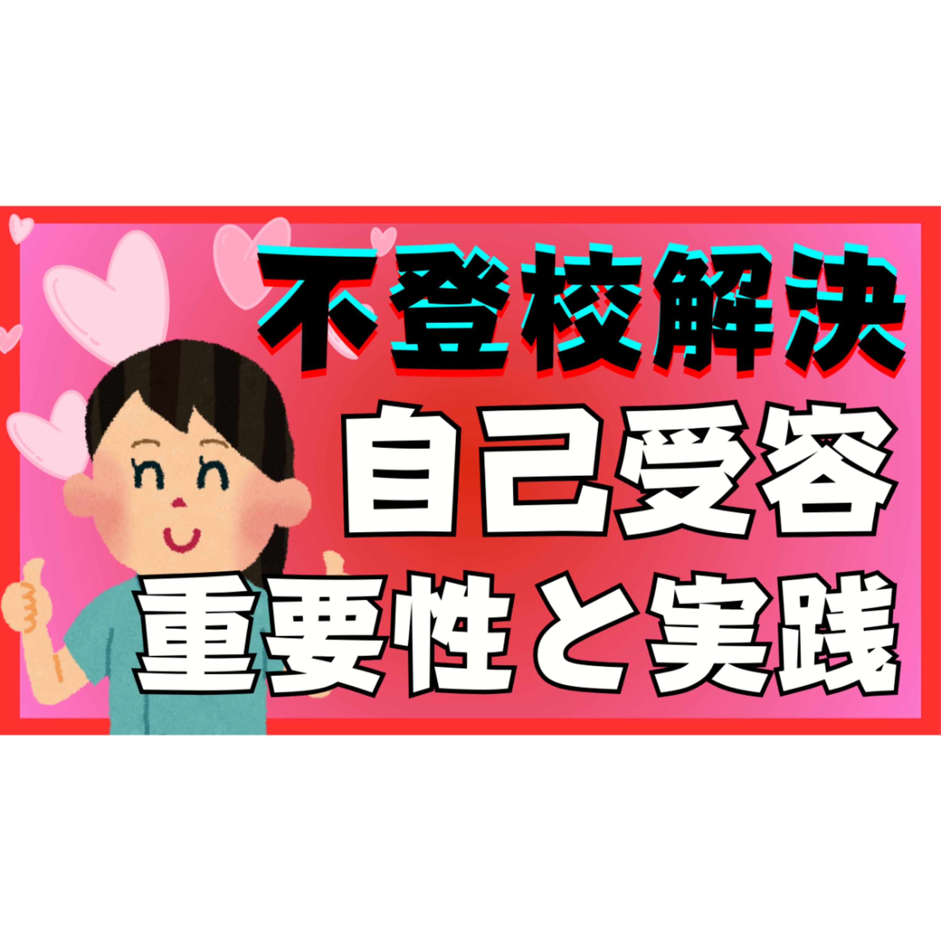 【保存版】自己受容がなぜ重要で具体的にどう実践すればいいのか？【不登校引きこもり解決法】