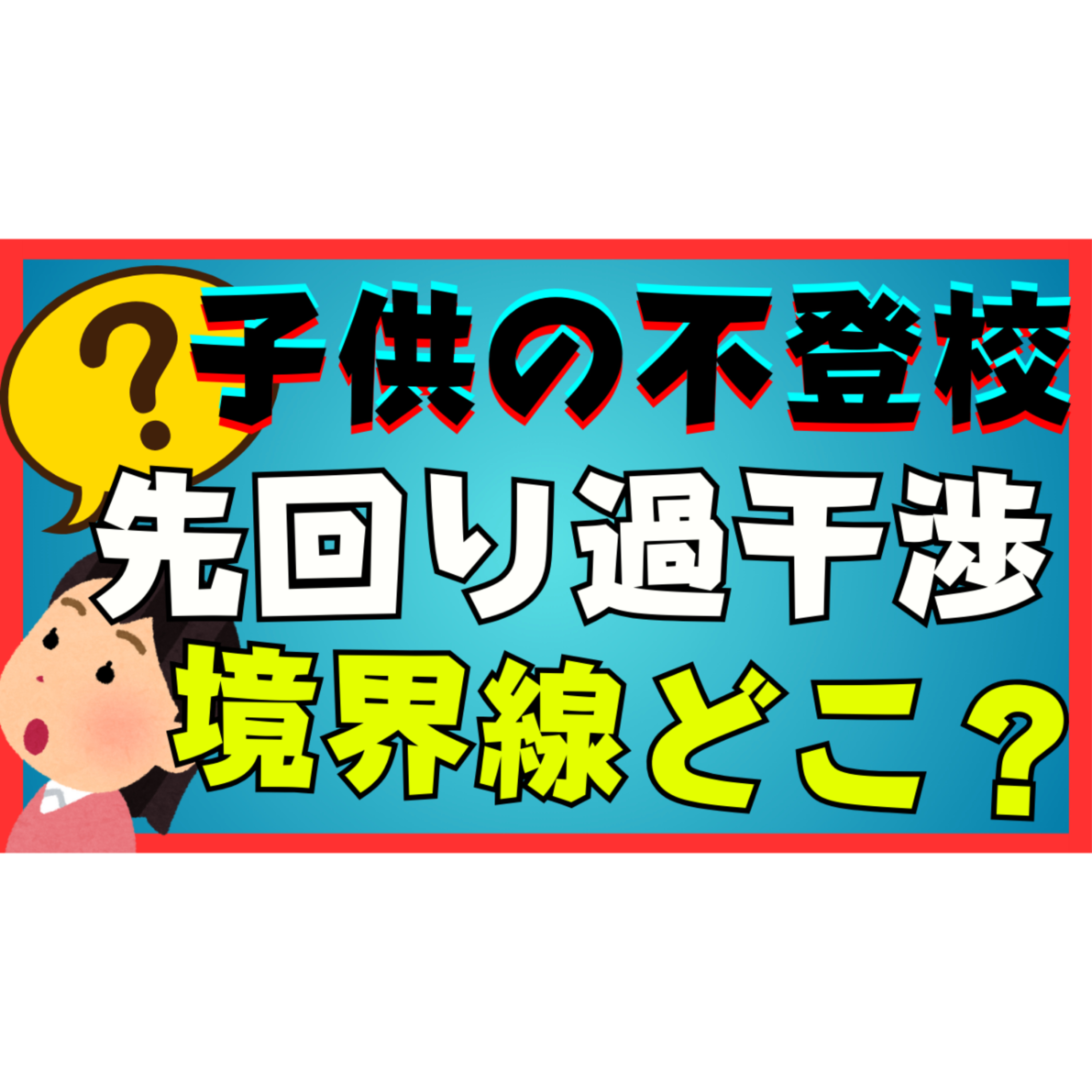 【難問】先回りや過干渉の境界線ってどう見極めればいいのか？【不登校引きこもり解決法】