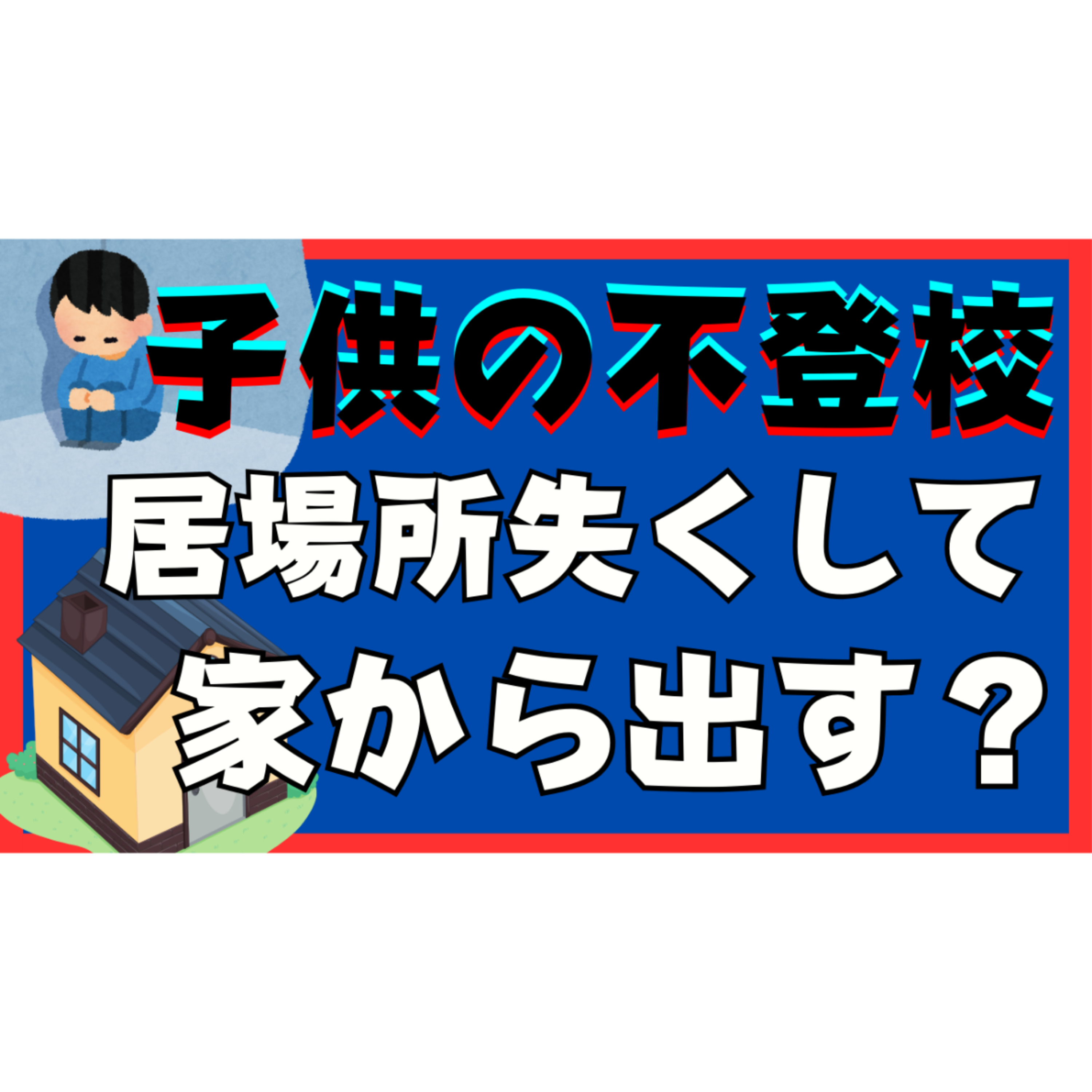 【荒療治？】家での居場所を失くせば子供が学校に行き解決するのか問題【不登校引きこもり】