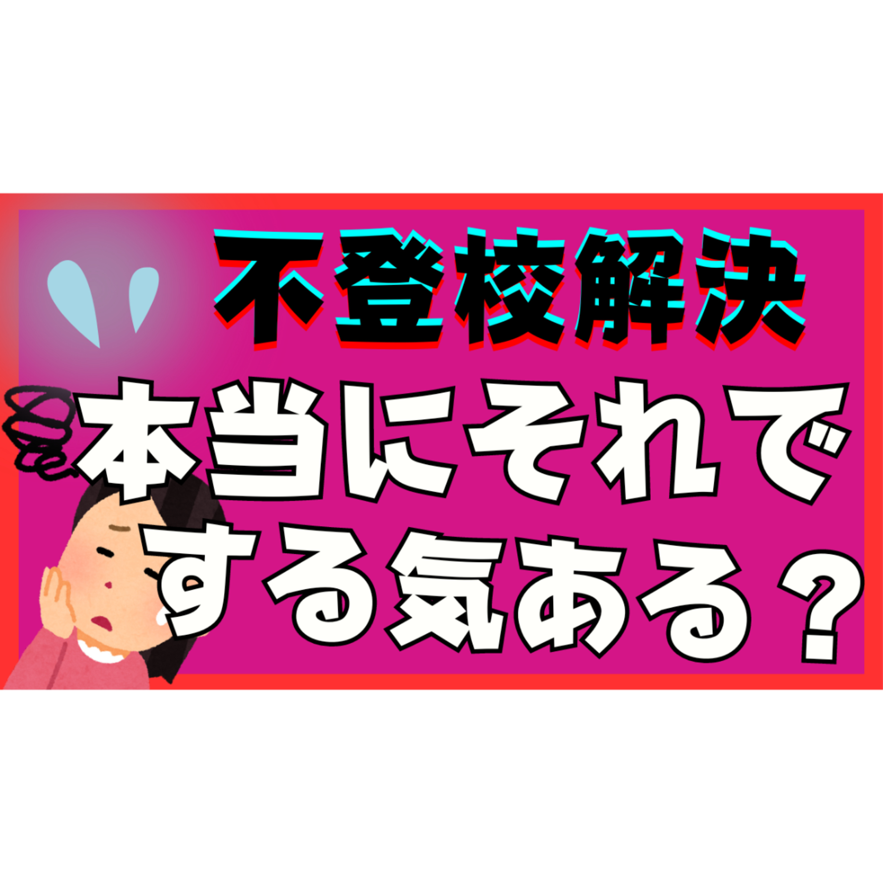 【本当に？】それで不登校引きこもりを本質的に解決する気がありますか？