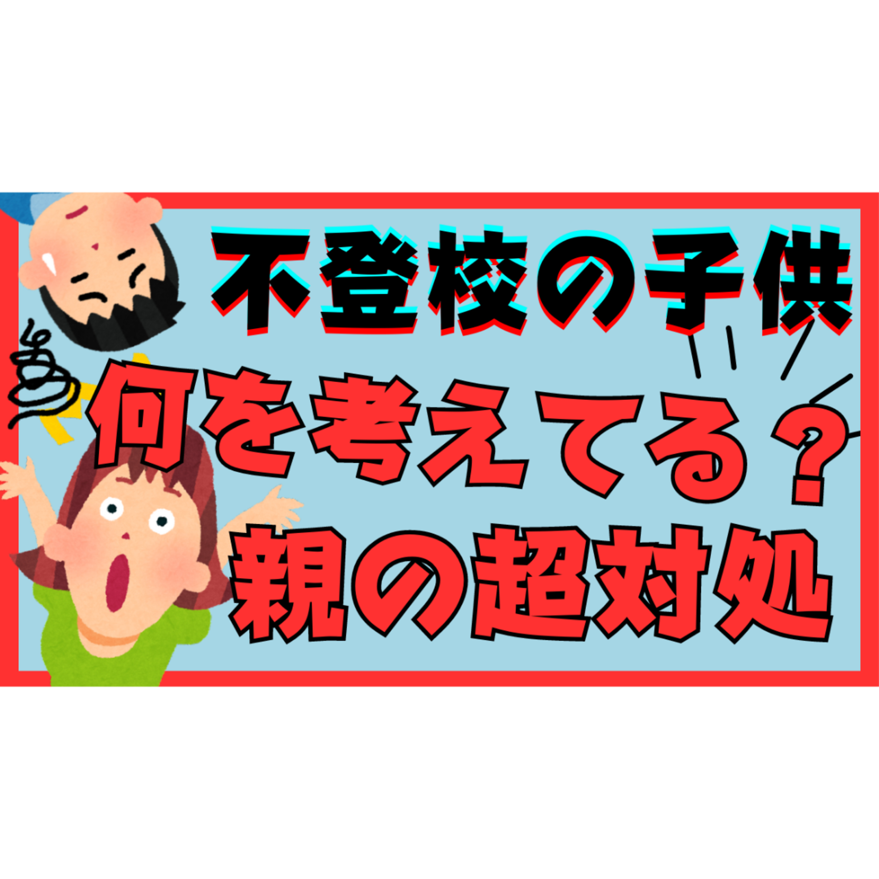 【盲点？】子供の気持ちがわからない・・・親にできる具体的な超ステップ【不登校引きこもり解決】