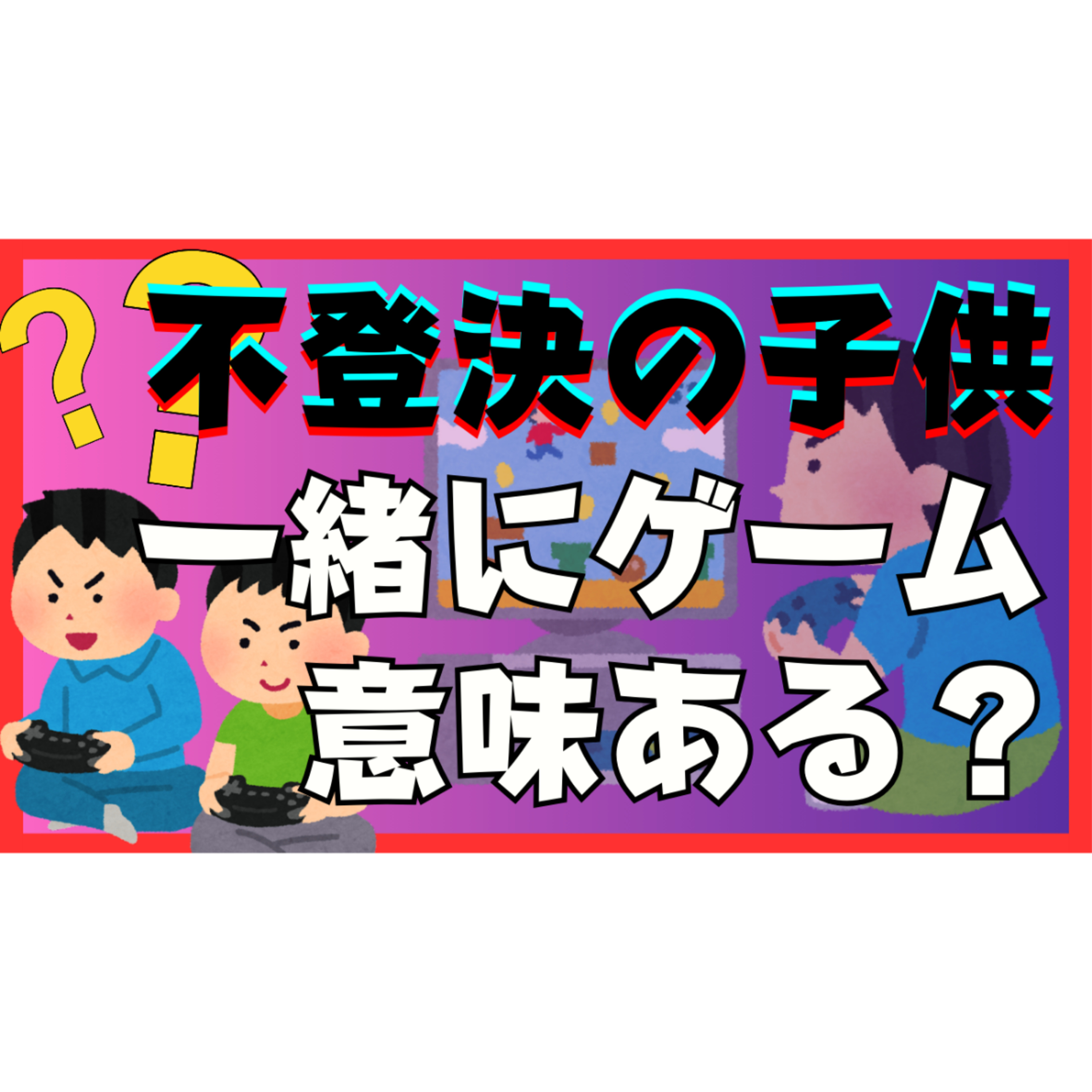 【どっち？】不登校の子供と一緒にゲームをしたり遊びに付き合う必要はある？【不登校引きこもり解決法】