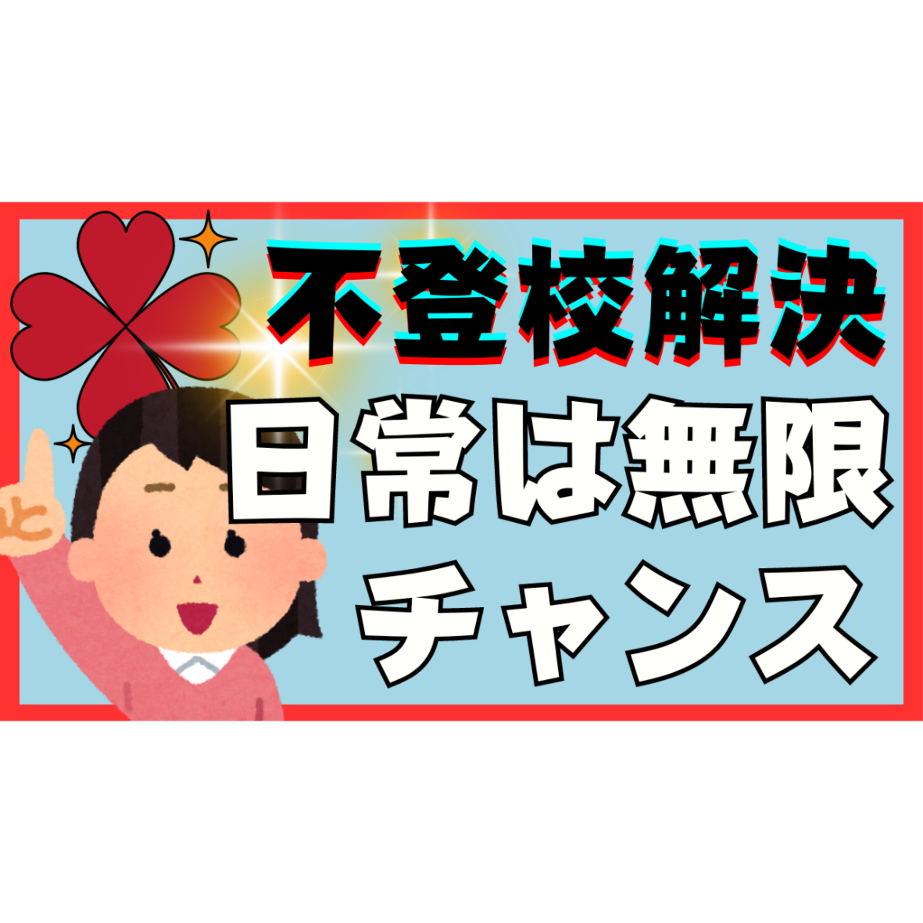 【メキメキ】日常や悩みは解決のチャンスで無限に溢れています【不登校引きこもり解決】