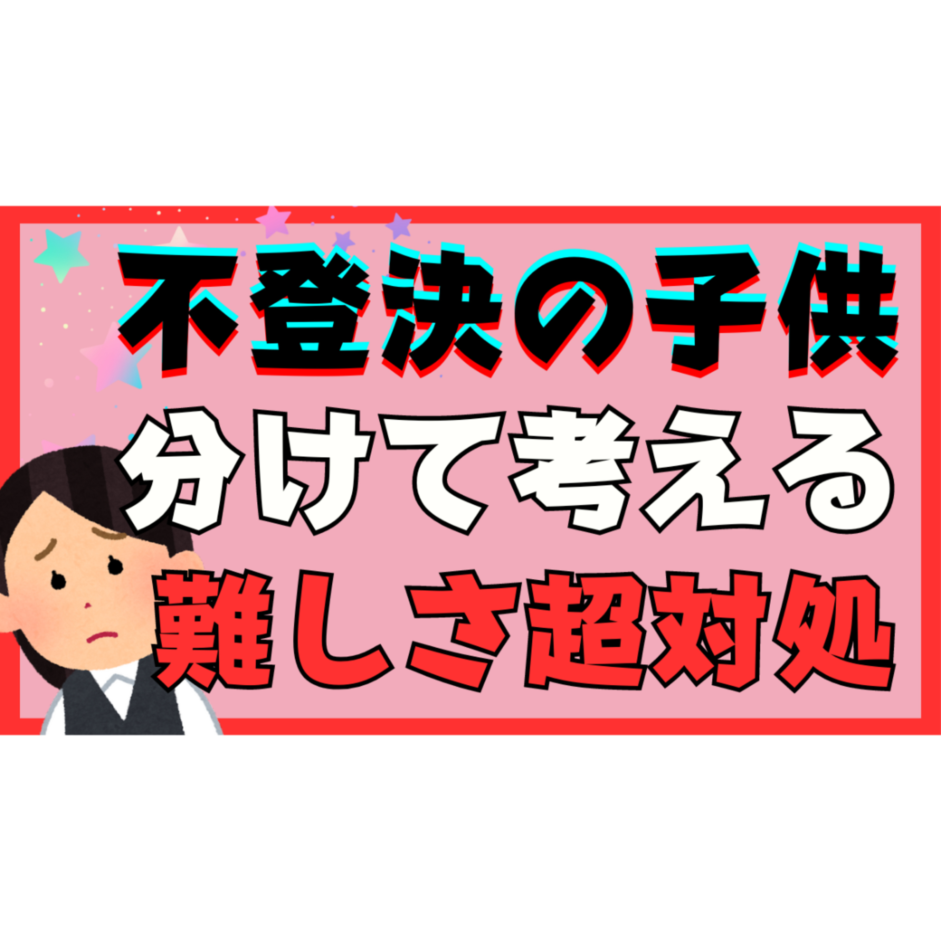 【難関】親が子供と自分を分けて考えることの難しさの原因と超対処【不登校引きこもり解決法】