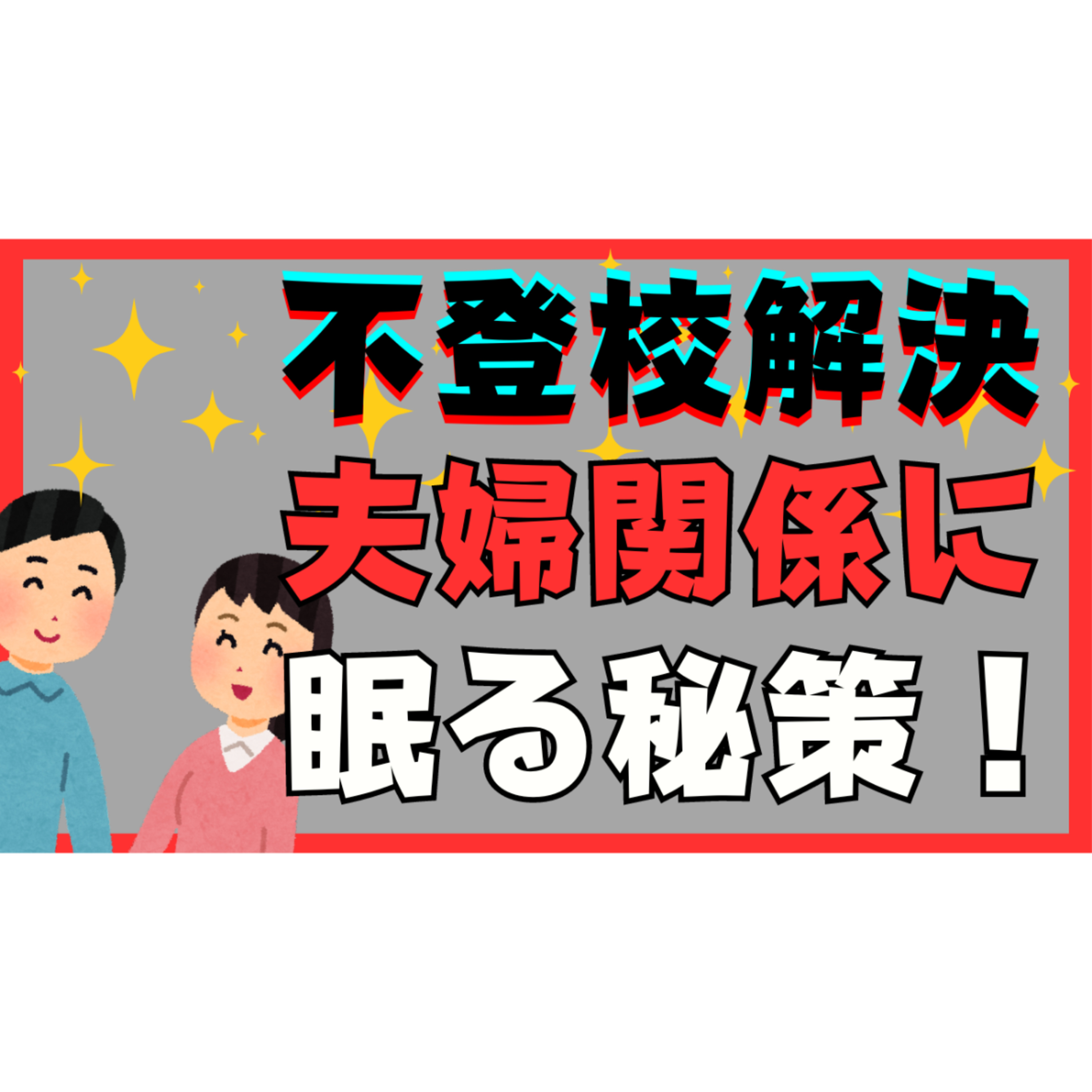 【そこ？】夫婦関係に眠る解決への秘策【不登校引きこもり解決法】