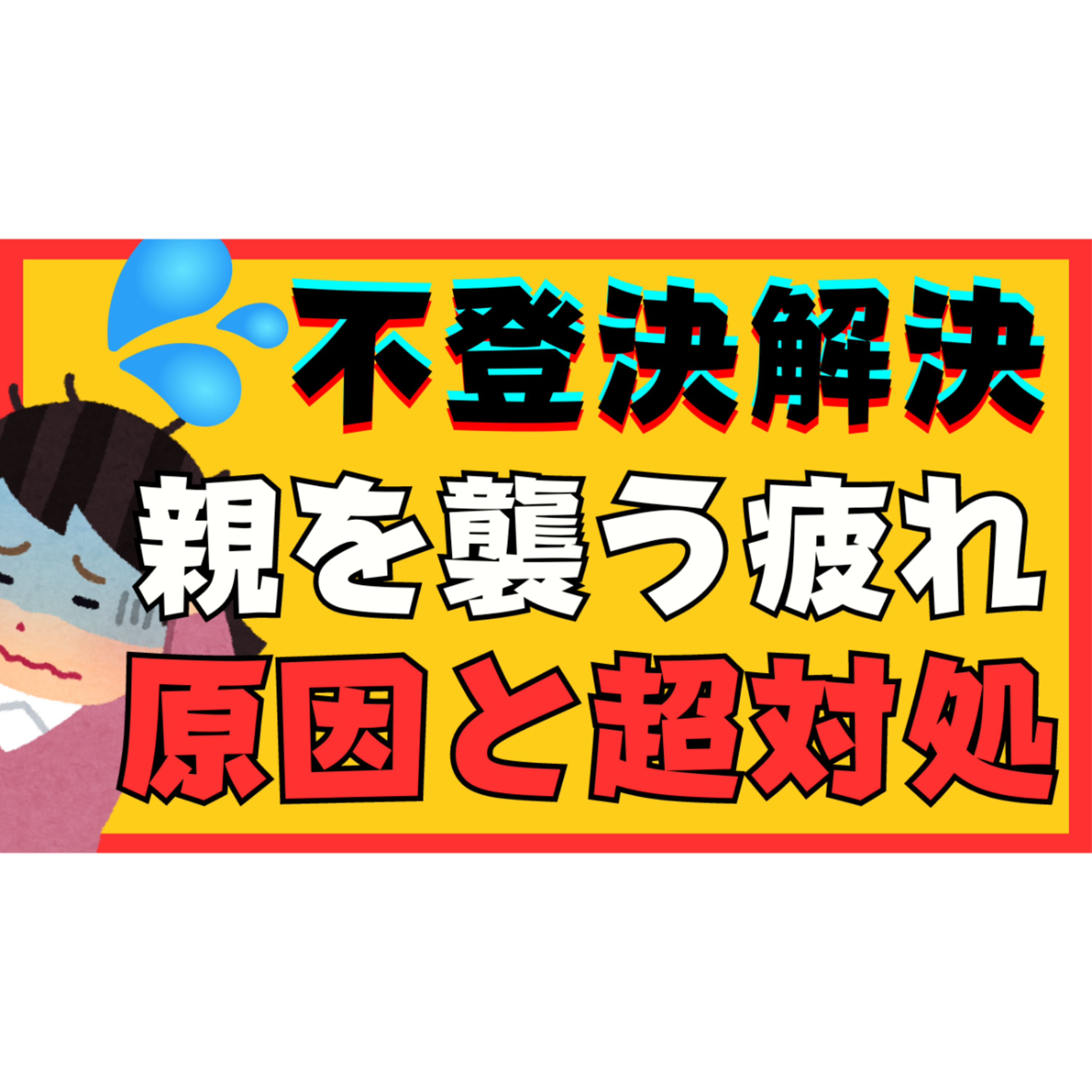 【兆候】解決に向かうときに訪れる大きな疲れの原因と超対処【不登校引きこもり解決法】