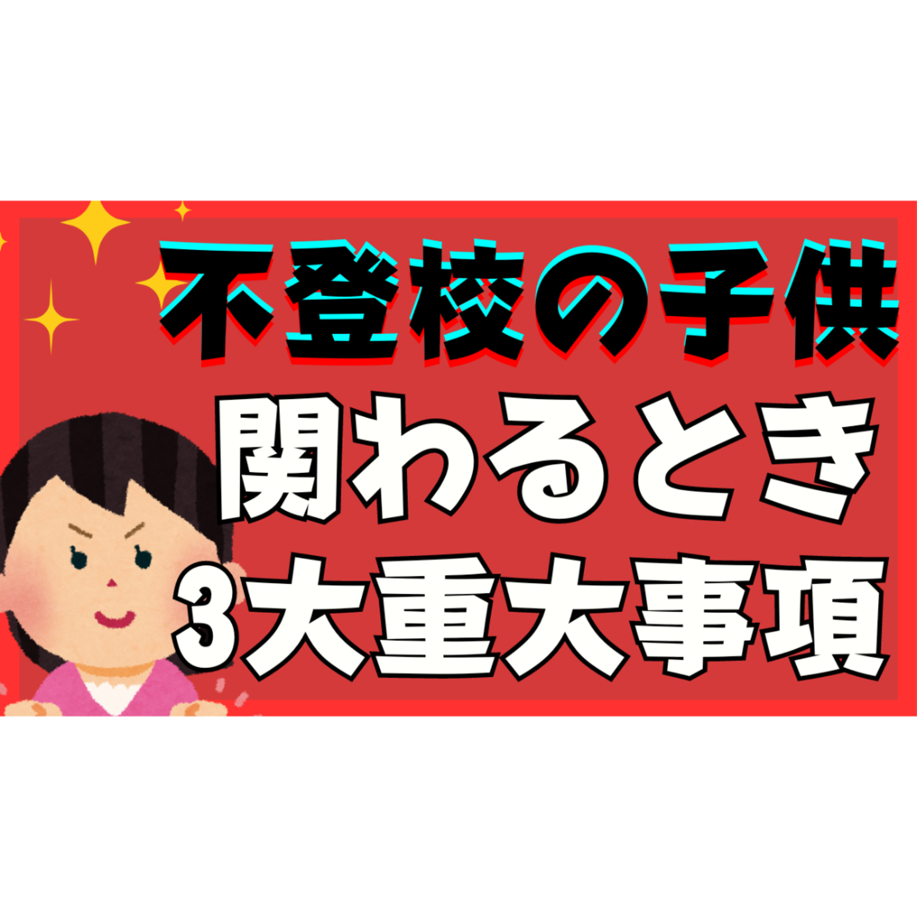 【必修】子供と関わるときに親が気を付けるべき３大重大事項はコレだ！【不登校引きこもり解決法】