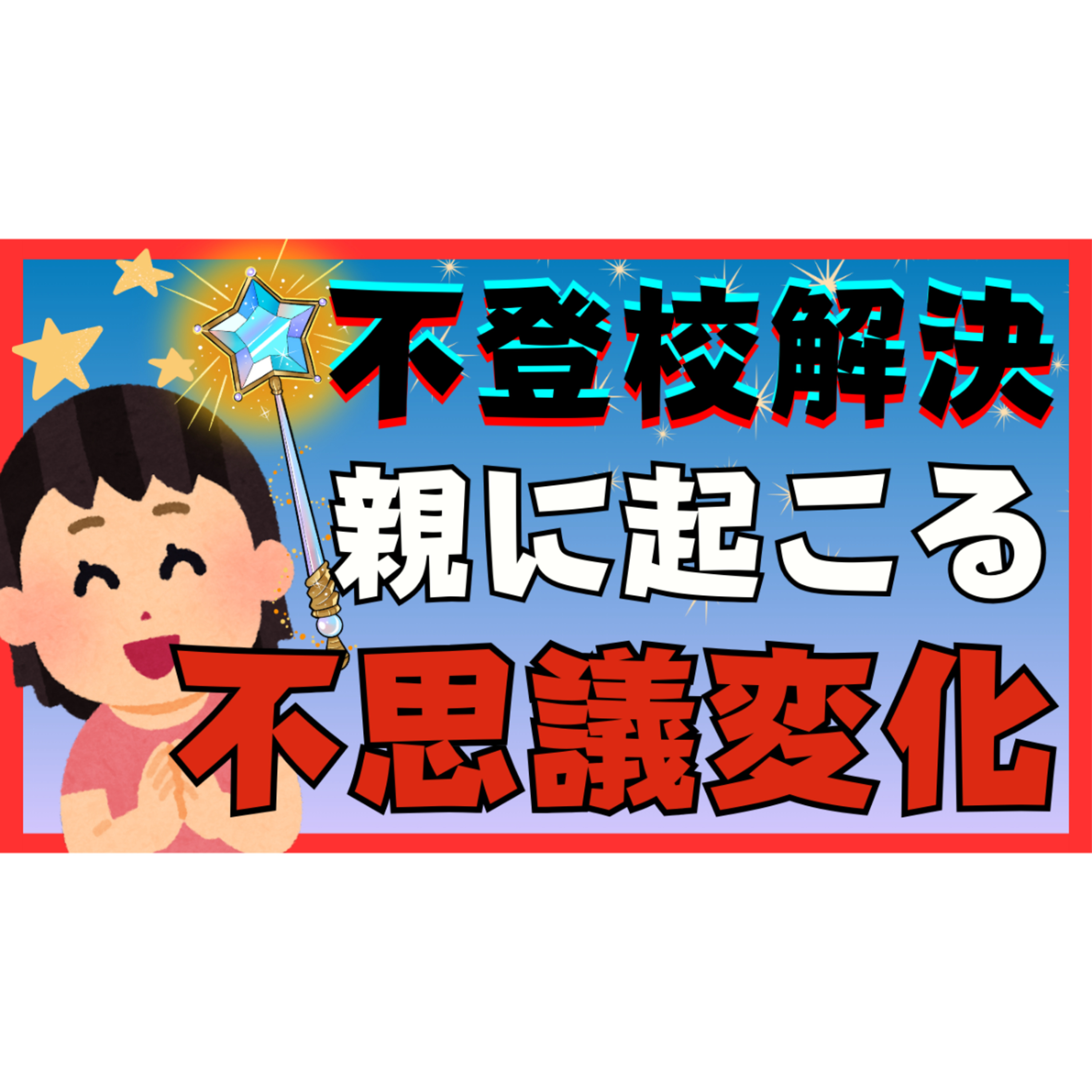 【なぜだか】本質的な解決と親御さんに起こる不思議な変化とは？【不登校引きこもり解決】