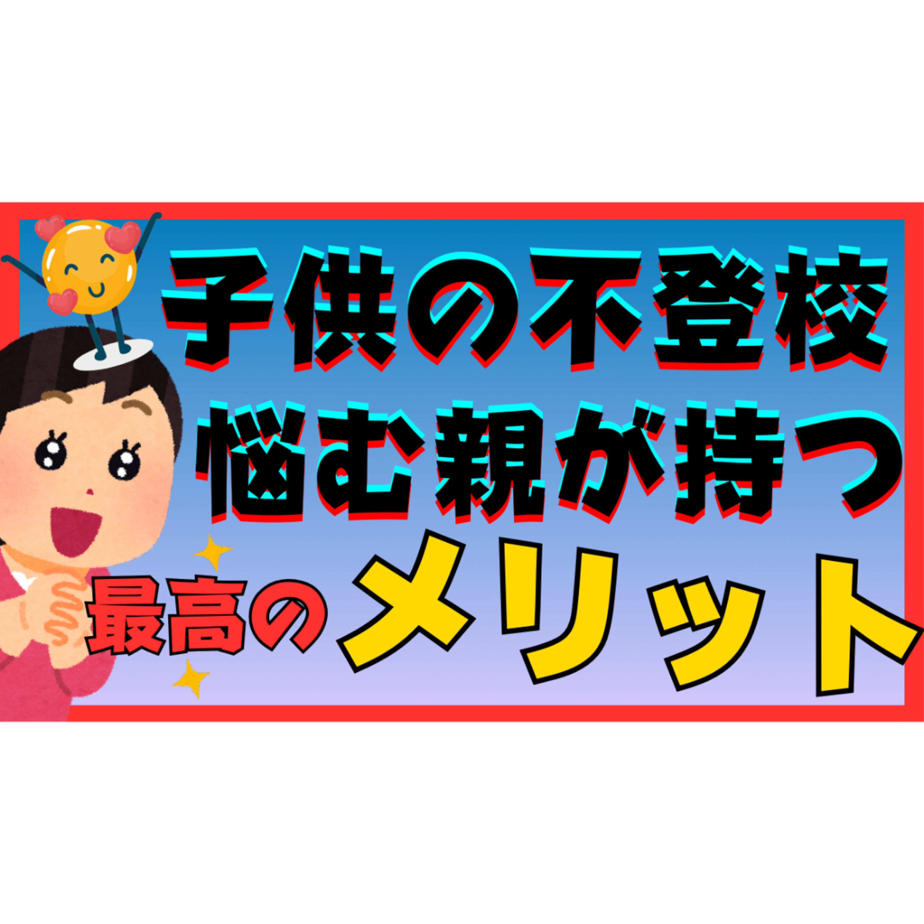 【ん？】悩む親御さんが抱えている最高のメリットとは？【不登校引きこもり解決法】