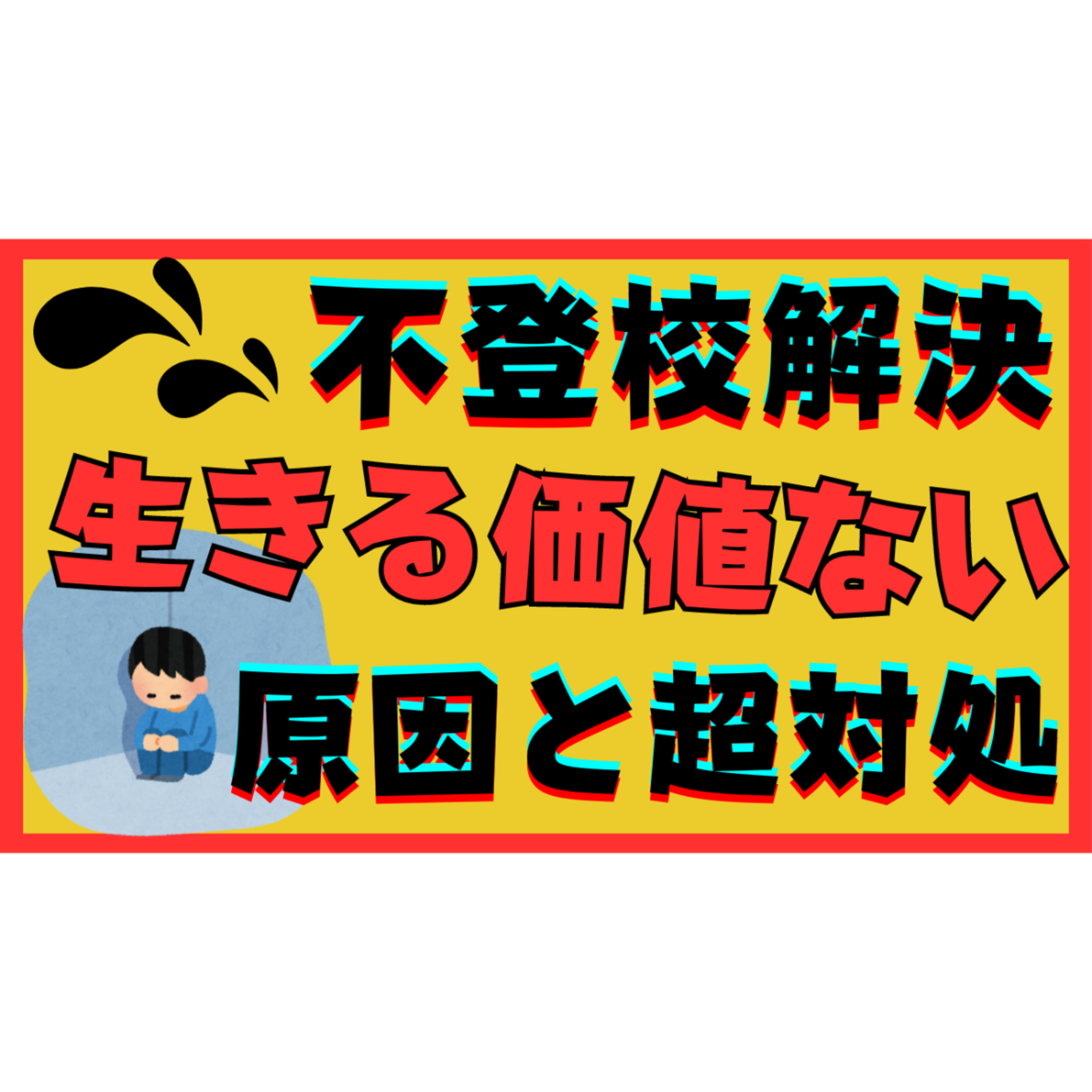 【難問】子供が『生きている価値』と言う原因と親の対処【不登校引きこもり解決法】