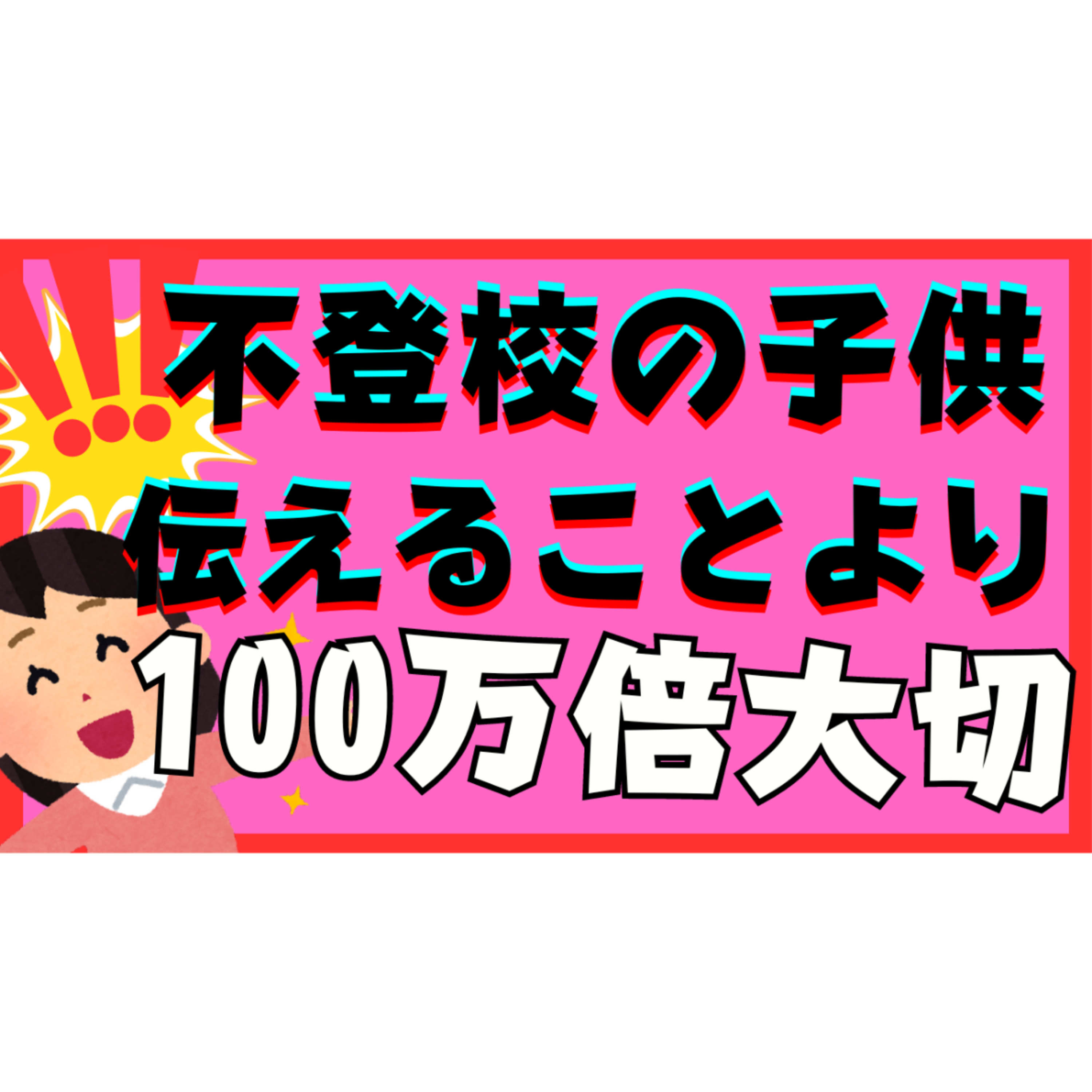 【意外？】子供に伝えることより100万倍大切なこと【不登校引きこもり解決法】