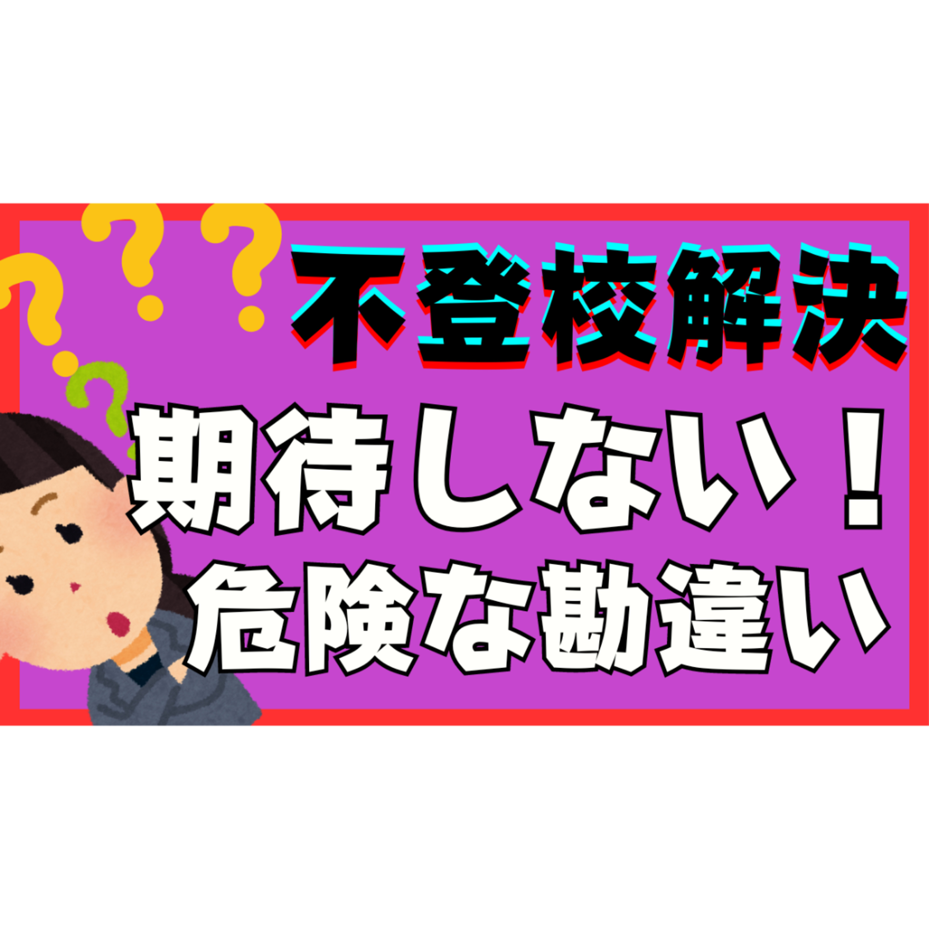 【境界線】先回り過干渉をやめることと見放しの違いとは？【不登校引きこもり解決法】