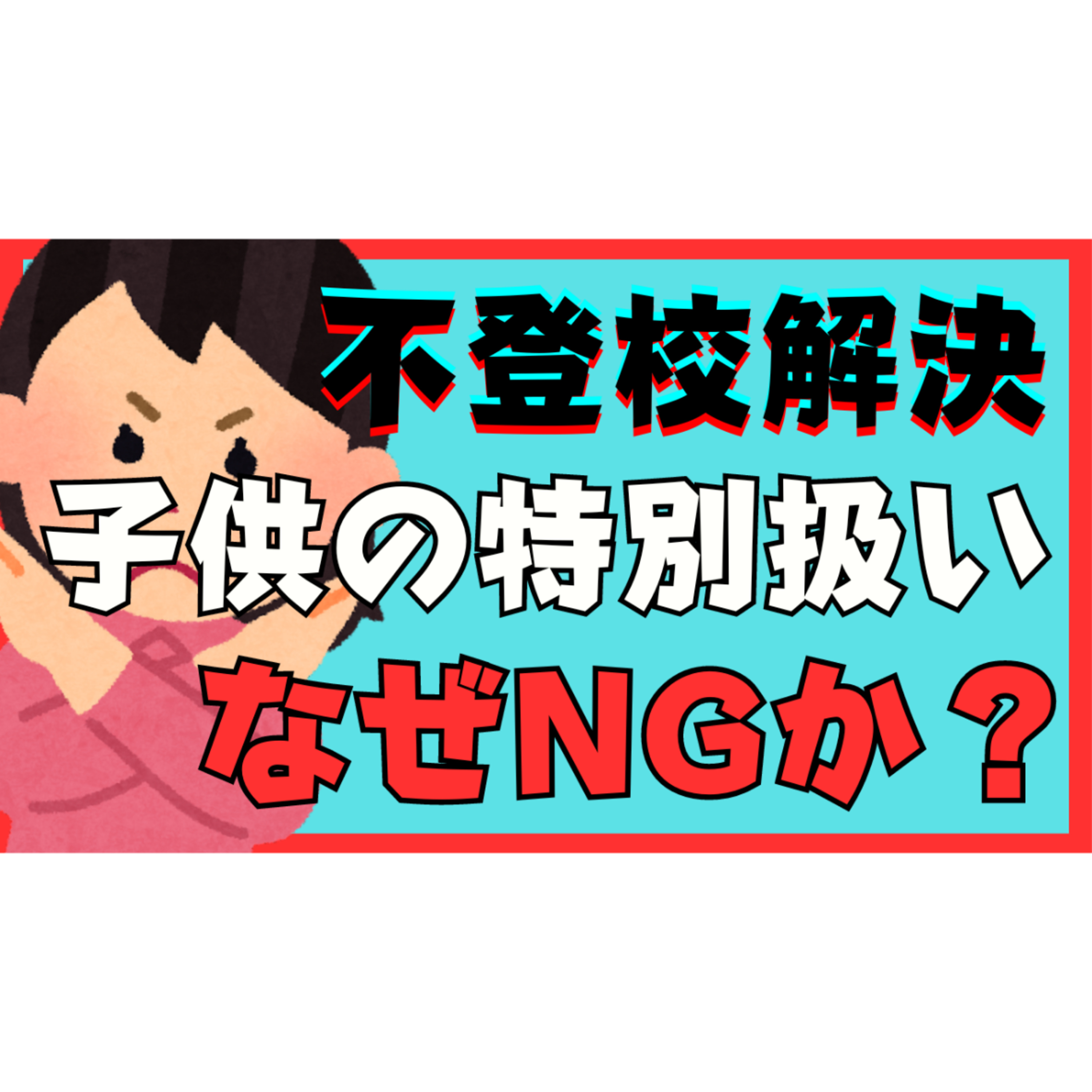 【腫れ物危険】不登校の子供を特別扱いすることはなぜNGなのか？【不登校引きこもり解決法】