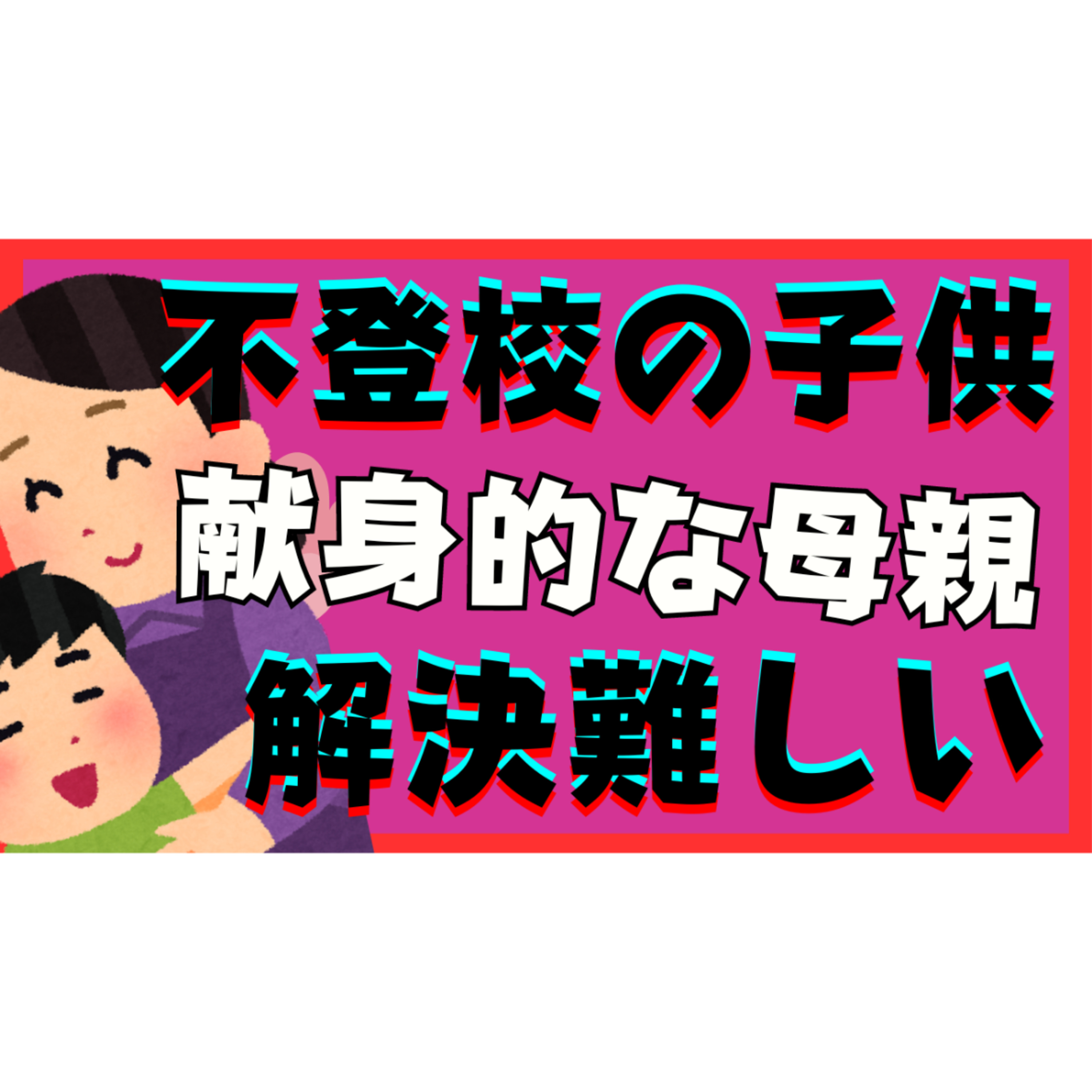 【残念ですが】子供へ献身的な親は解決が難しいです。【不登校引きこもり解決法】