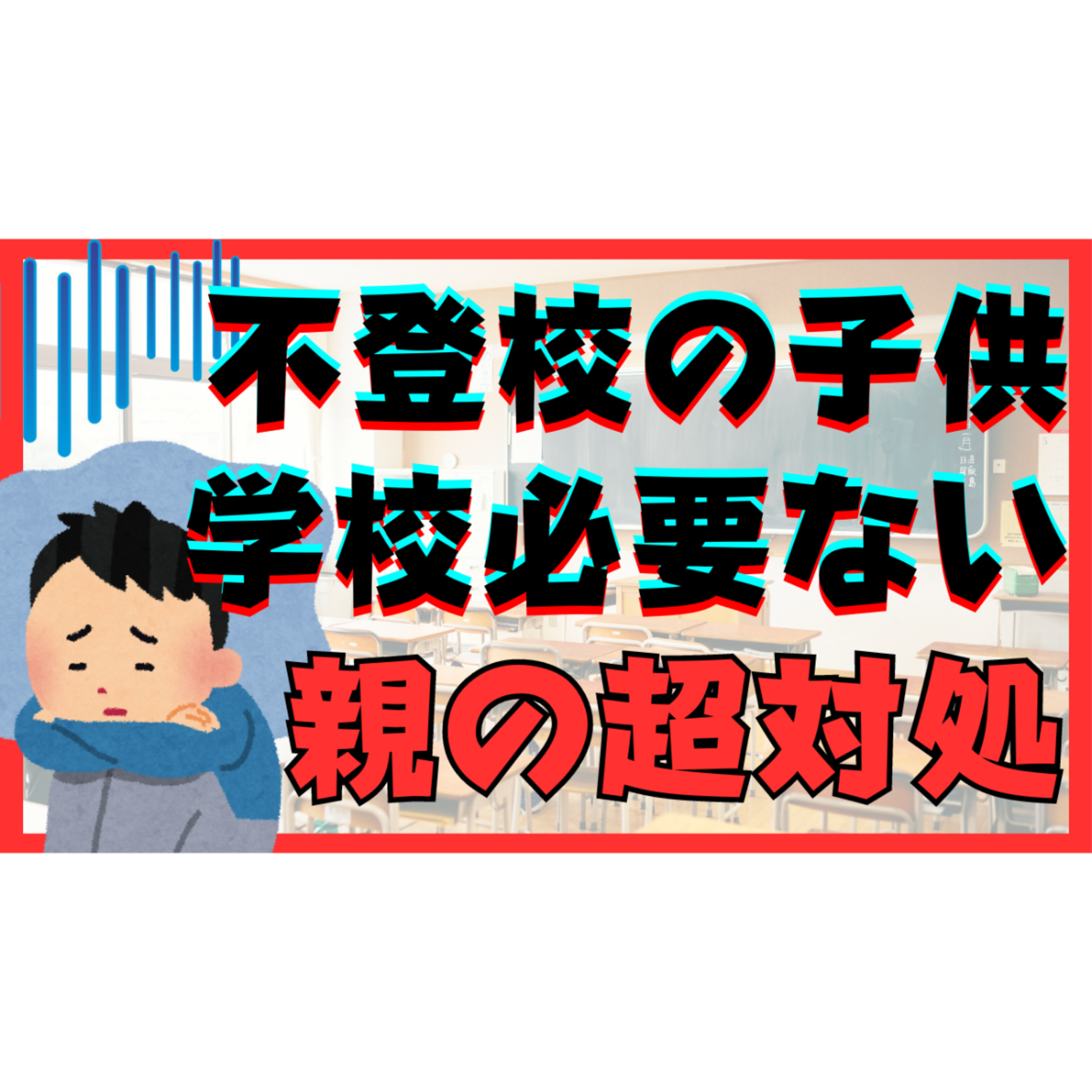 【疑問】「なんで学校に行かないといけないの？」と子供に言われたときの親としての超対処【不登校引きこもり解決法】