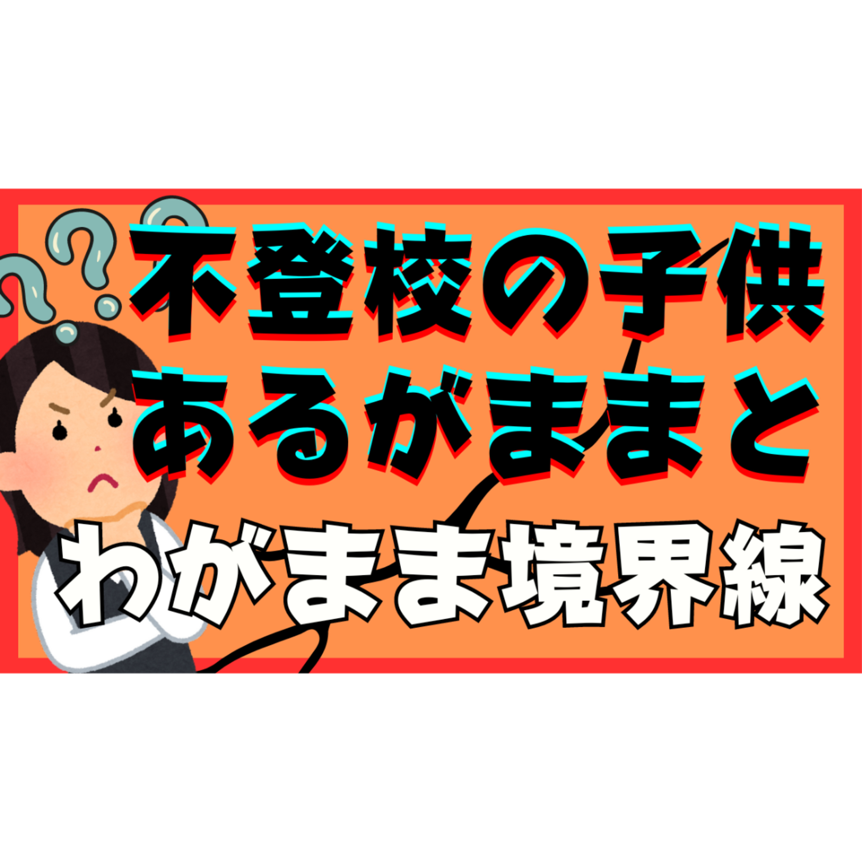 【見極め】子供のワガママとあるがままの境目と親としての大切な対応【不登校引きこもり解決法】