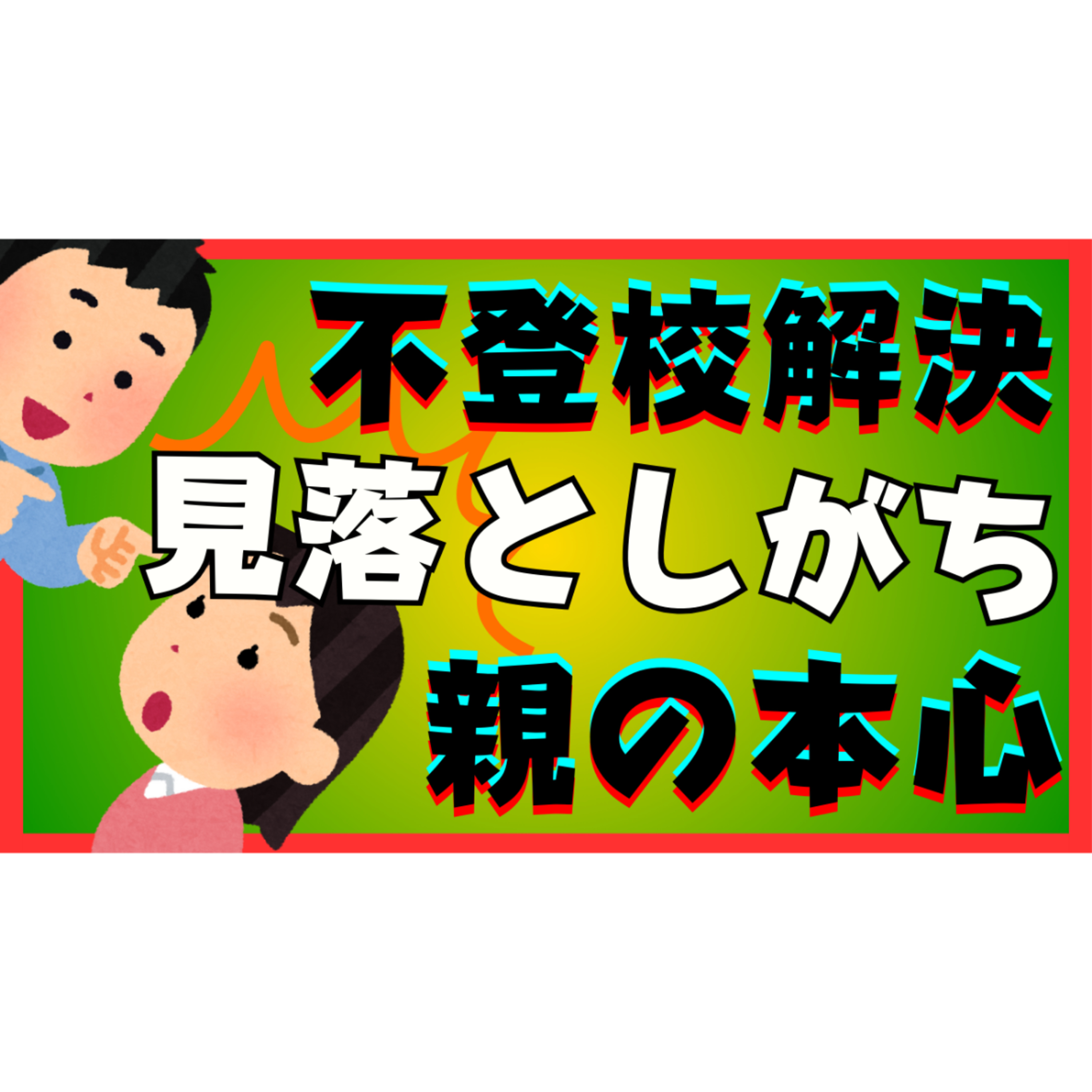 【盲点】本質的な解決と見落としがちな親の本心【不登校引きこもり解決法】