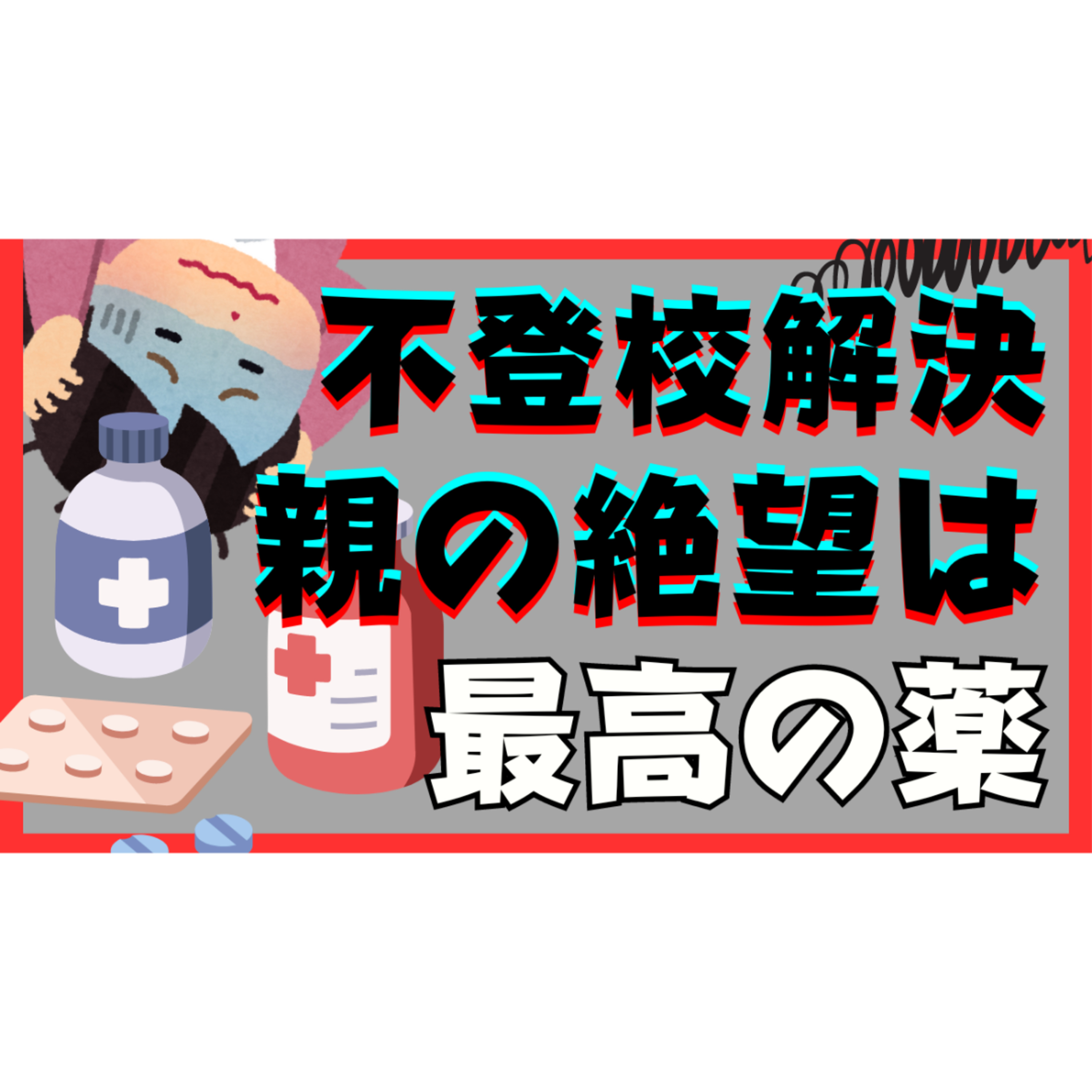 【良薬は口に苦し】親御さんの絶望は解決への最高の薬【不登校引きこもり解決法】