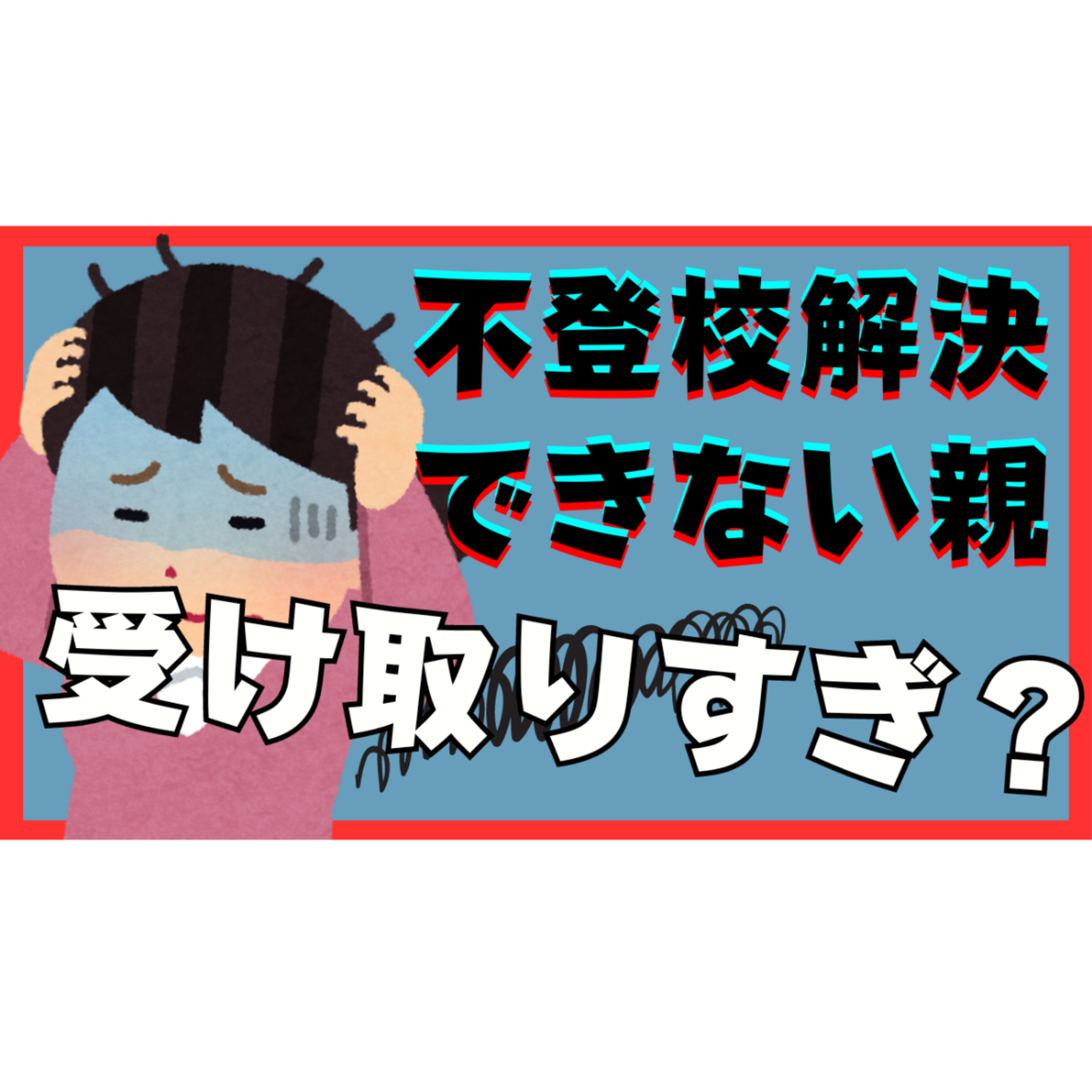 【無意識】解決ができない親は〇〇を受け取り過ぎている！【不登校引きこもり解決】