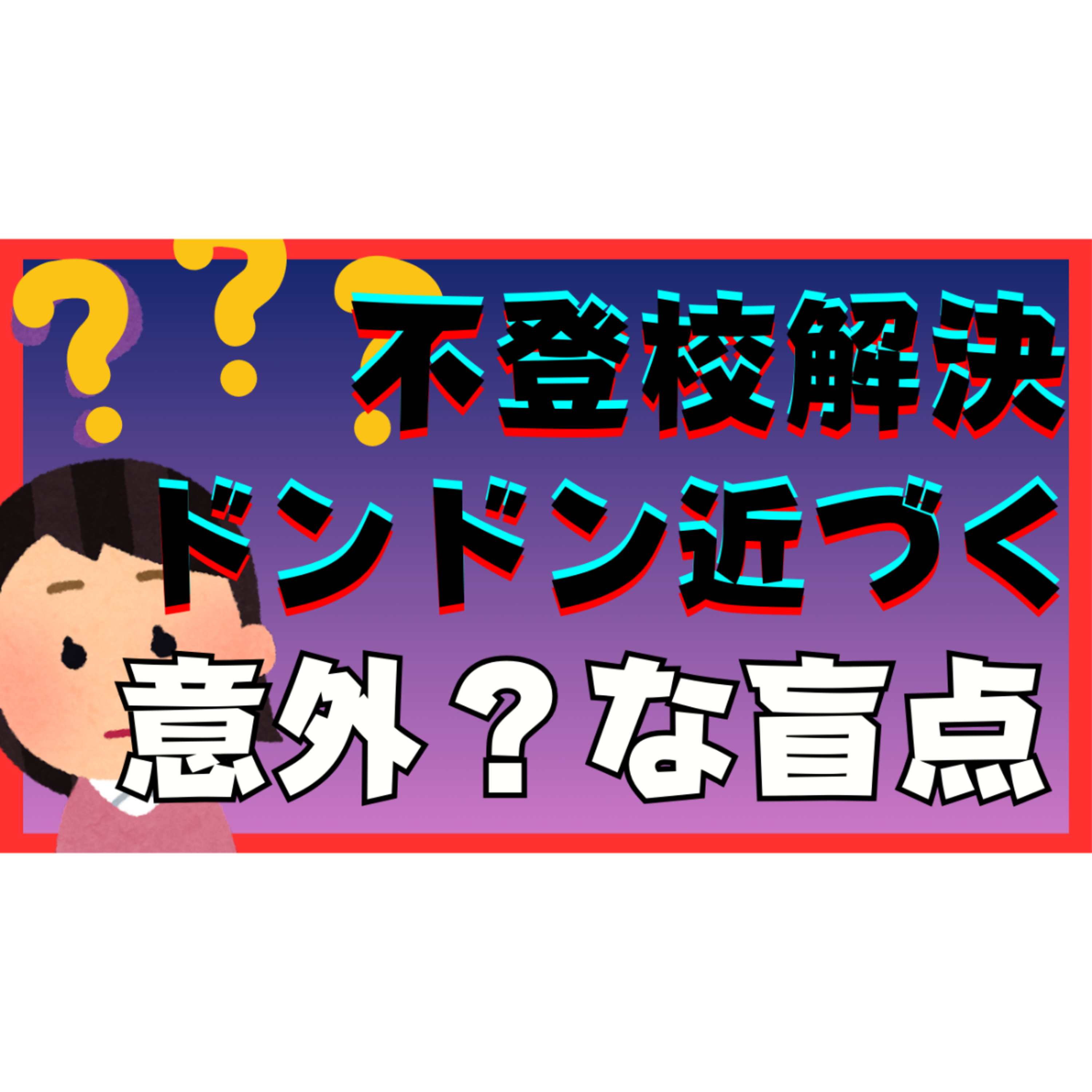 【見落とし注意】解決へじゃんじゃん近づける意外な盲点とは？【不登校引きこもり解決法】