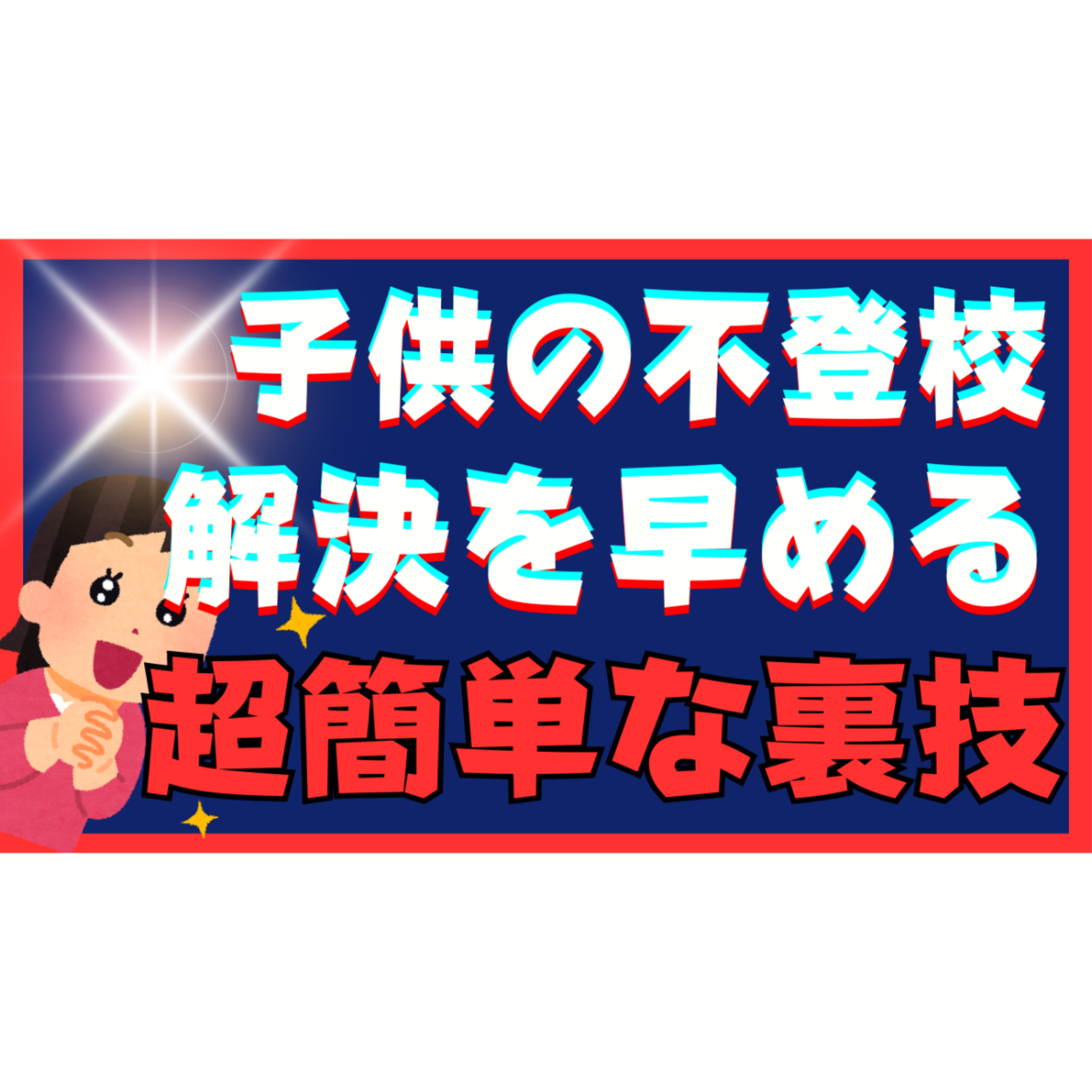 【グングン】解決への速度を上げる超簡単な裏技【不登校引きこもり解決法】