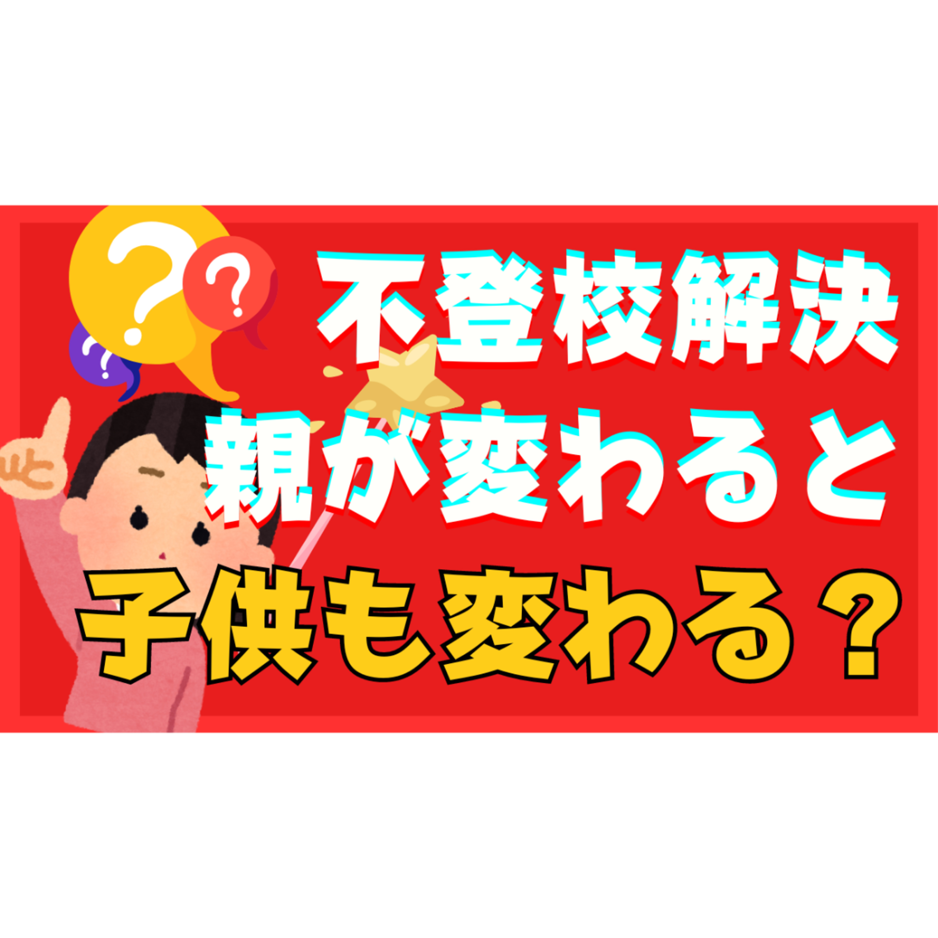 【気になる】親が変われば子供は本当に変わるのか？問題の答え【不登校引きこもり解決法】