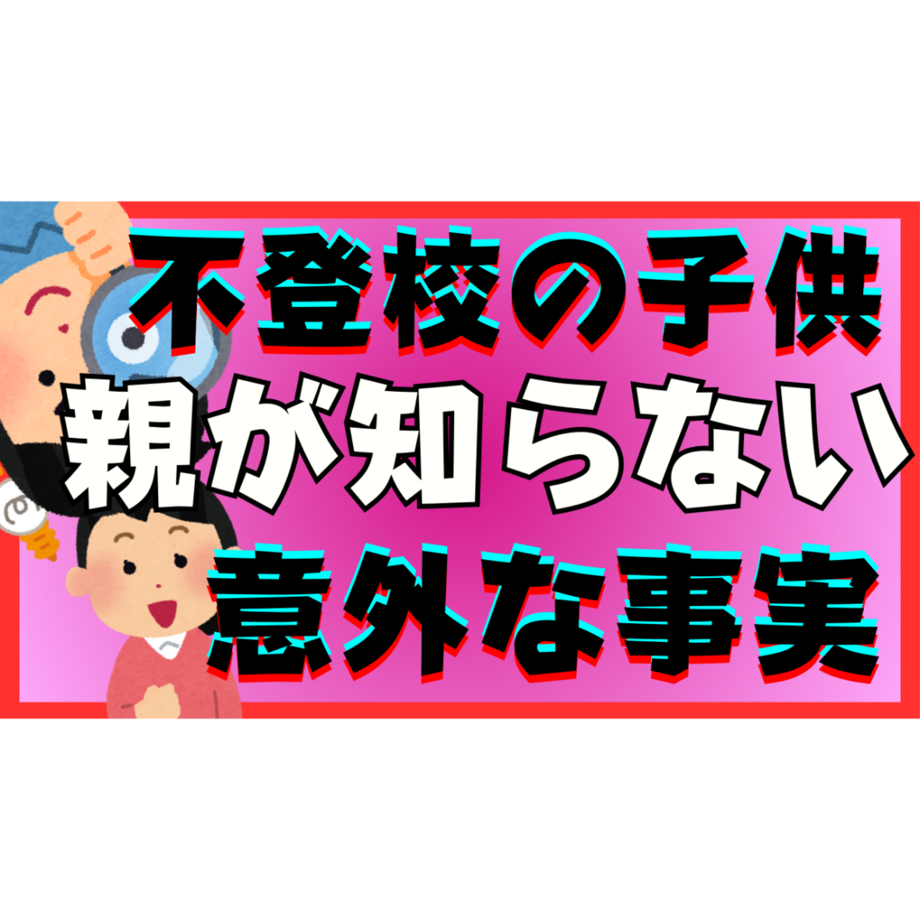 【意外と】親御さんが知らない子供の胸の内の大切な真実【不登校引きこもり解決法】