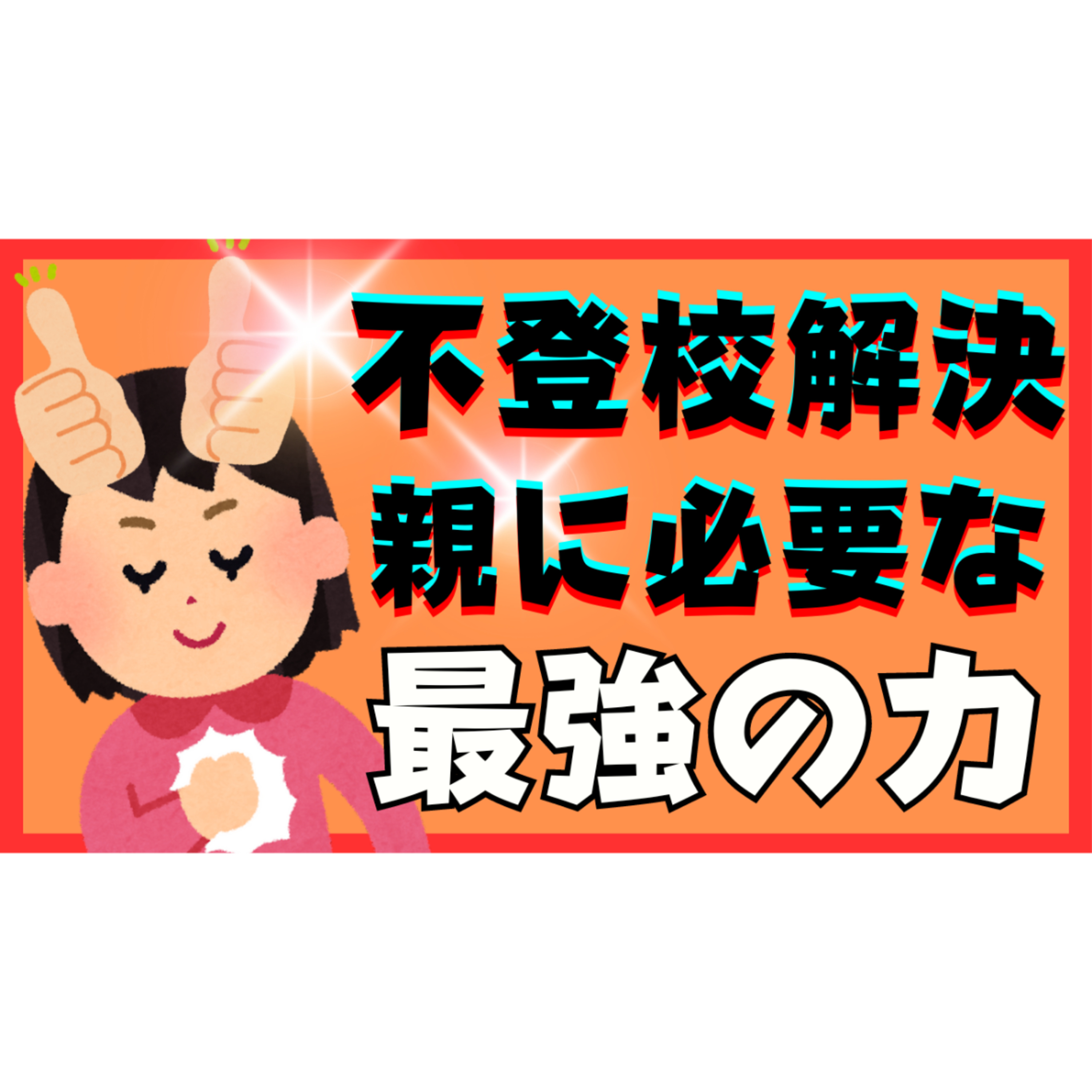 【最強】解決に必要な親御さんのある力とは？【不登校引きこもり解決法】