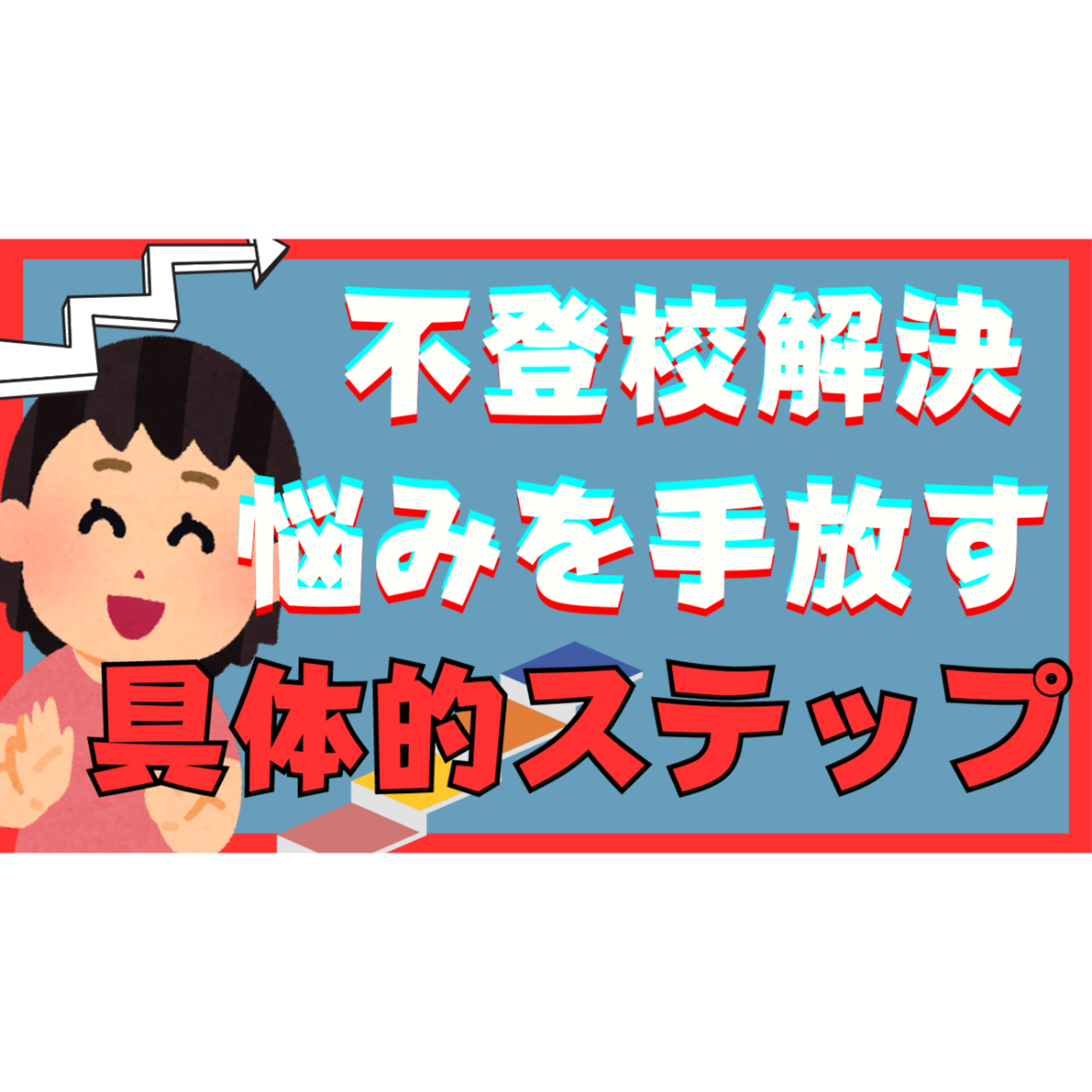【本質的解決】悩みを解決する超具体的なステップはコレだ！【不登校引きこもり解決法】