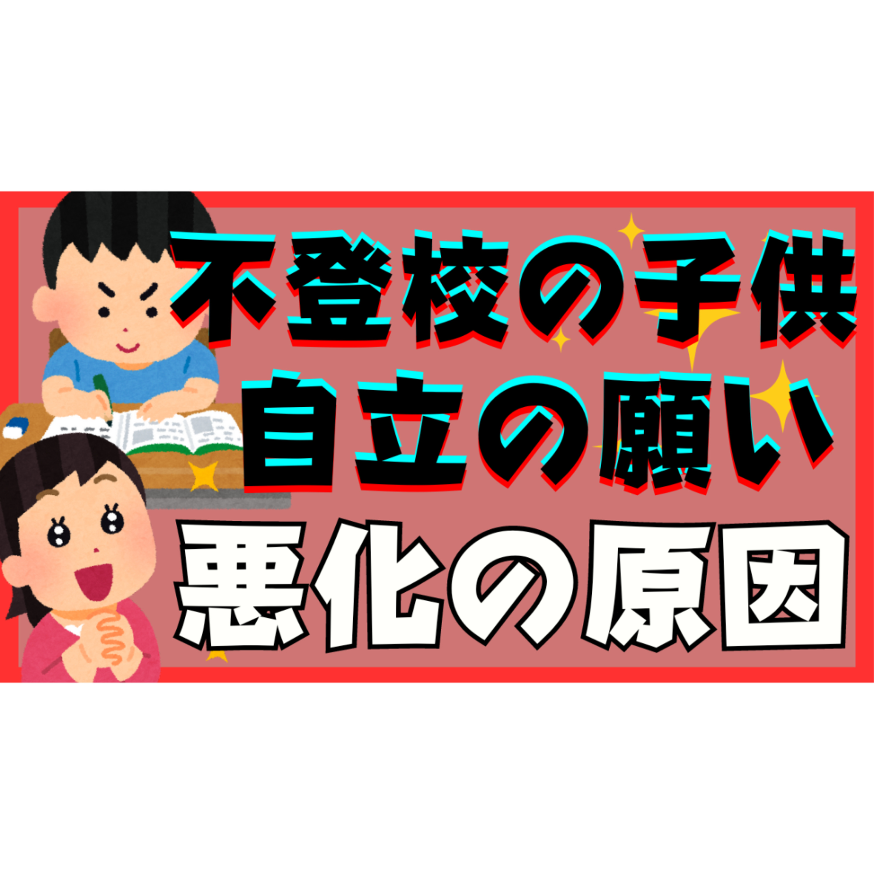 【裏腹に】子供への自立の願いは悪化の原因になっていることが多いです・・・【不登校引きこもり解決法】