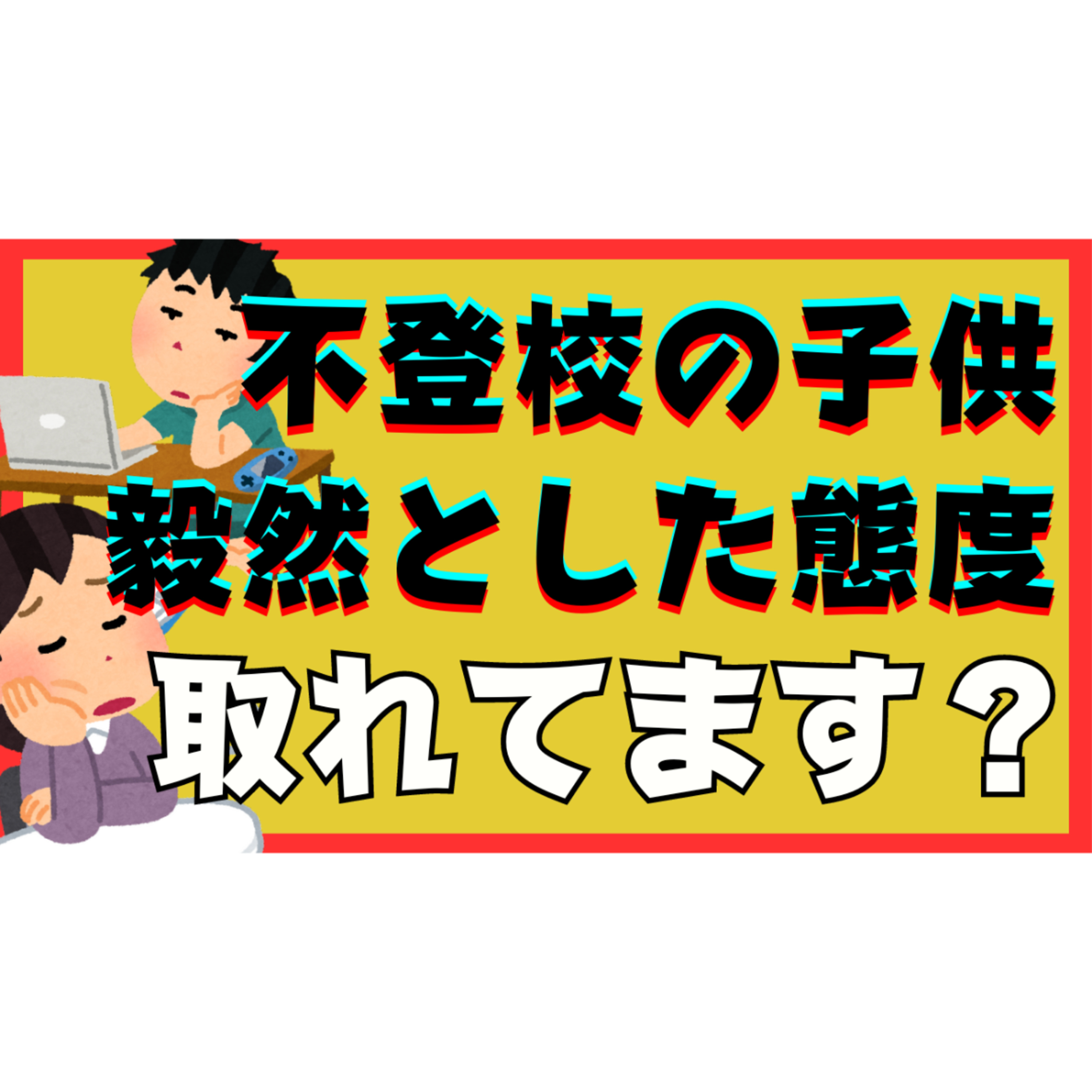 【解決に必須】子供に毅然とした態度をちゃんと取れていますか？【不登校引きこもり解決法】