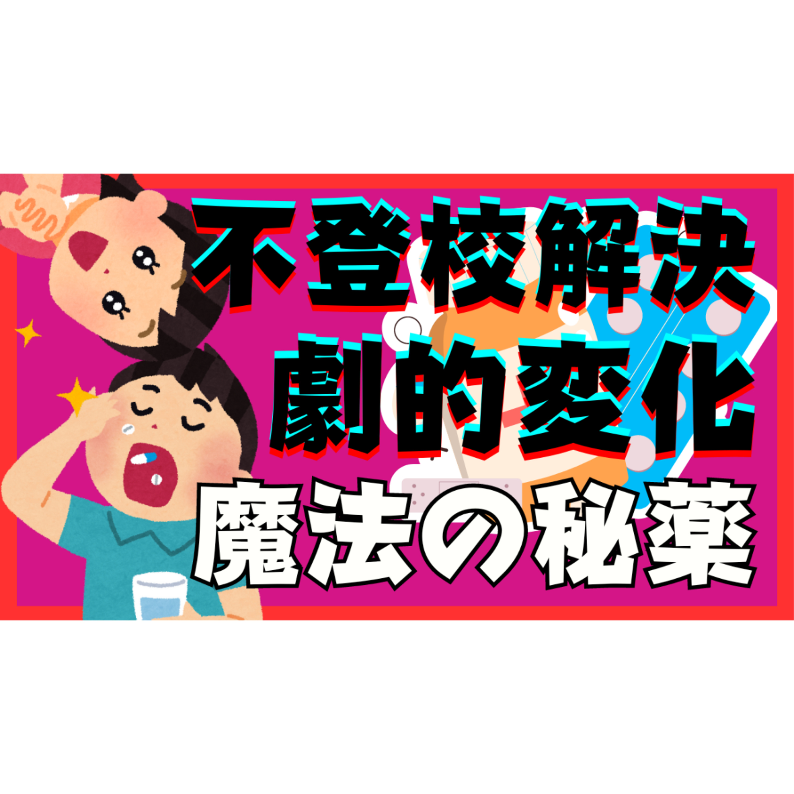 【劇的変化】本質的な解決が起きてしまう魔法の秘薬に興味ありますか？【不登校引きこもり解決法】