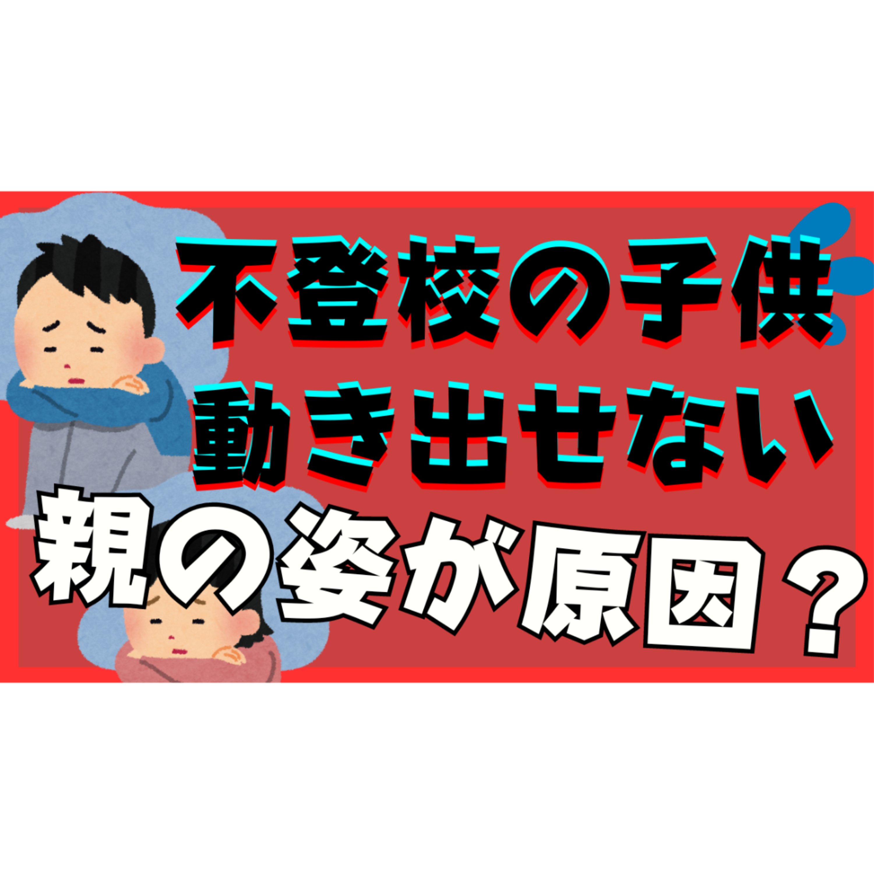 【耳痛】子供が動き出せないのは親のあなたにようになりたくないからかもしれません・・・【不登校引きこもり解決法】