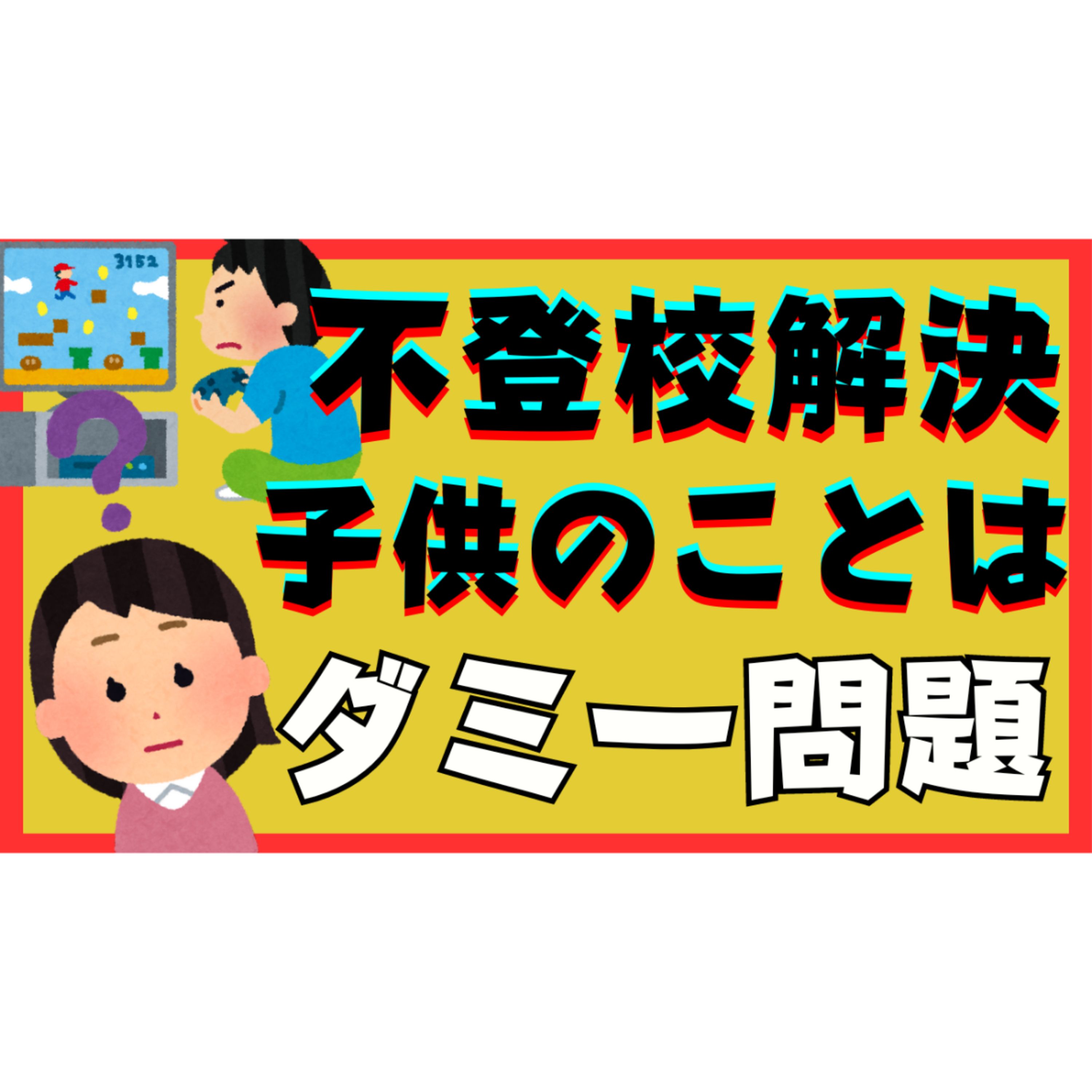【幻想】不登校引きこもりの問題で子供のことはダミーの問題です・・・【不登校引きこもり解決法】