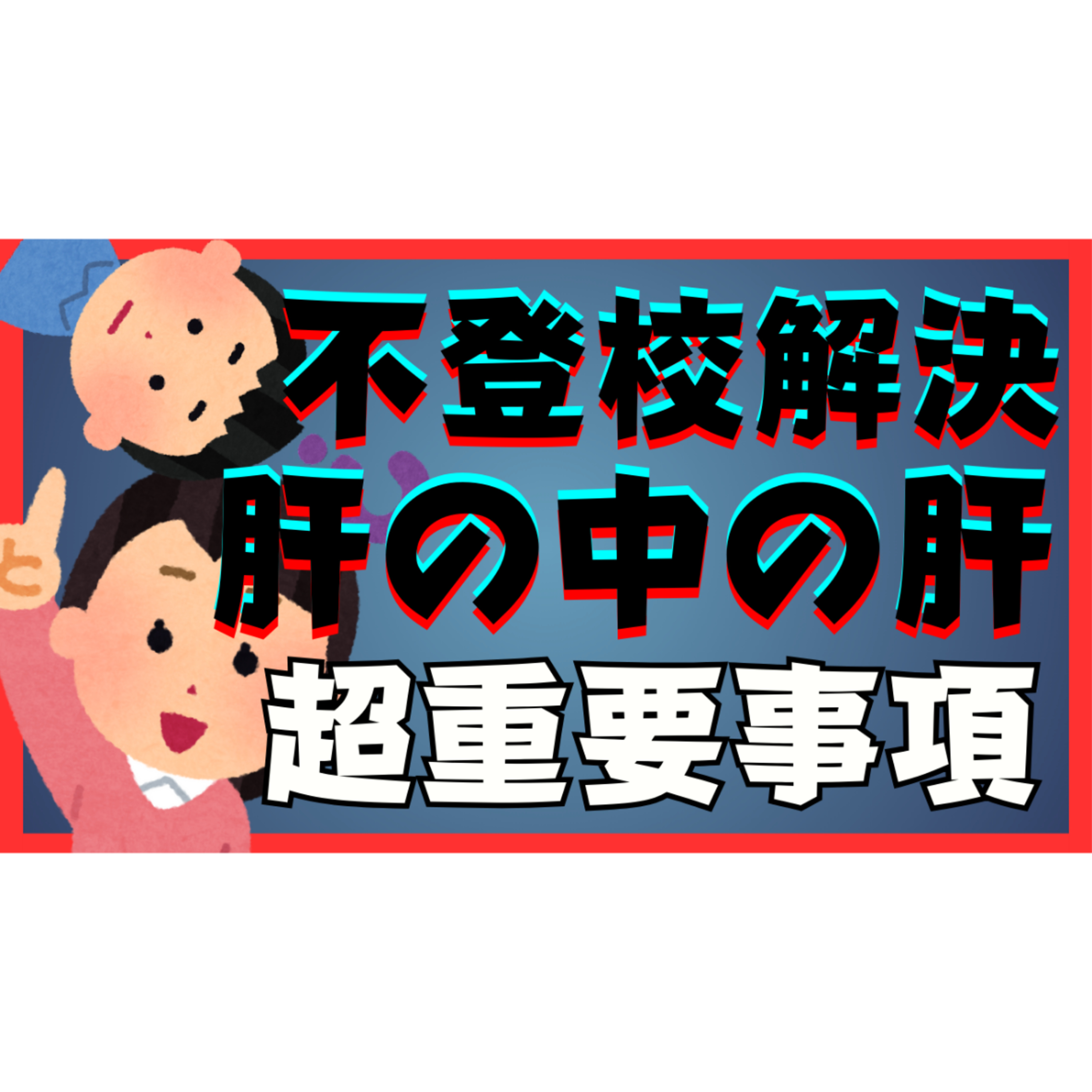 【ぶっちゃけ】解決の肝の中の肝はコレです・・・【不登校引きこもり解決法】