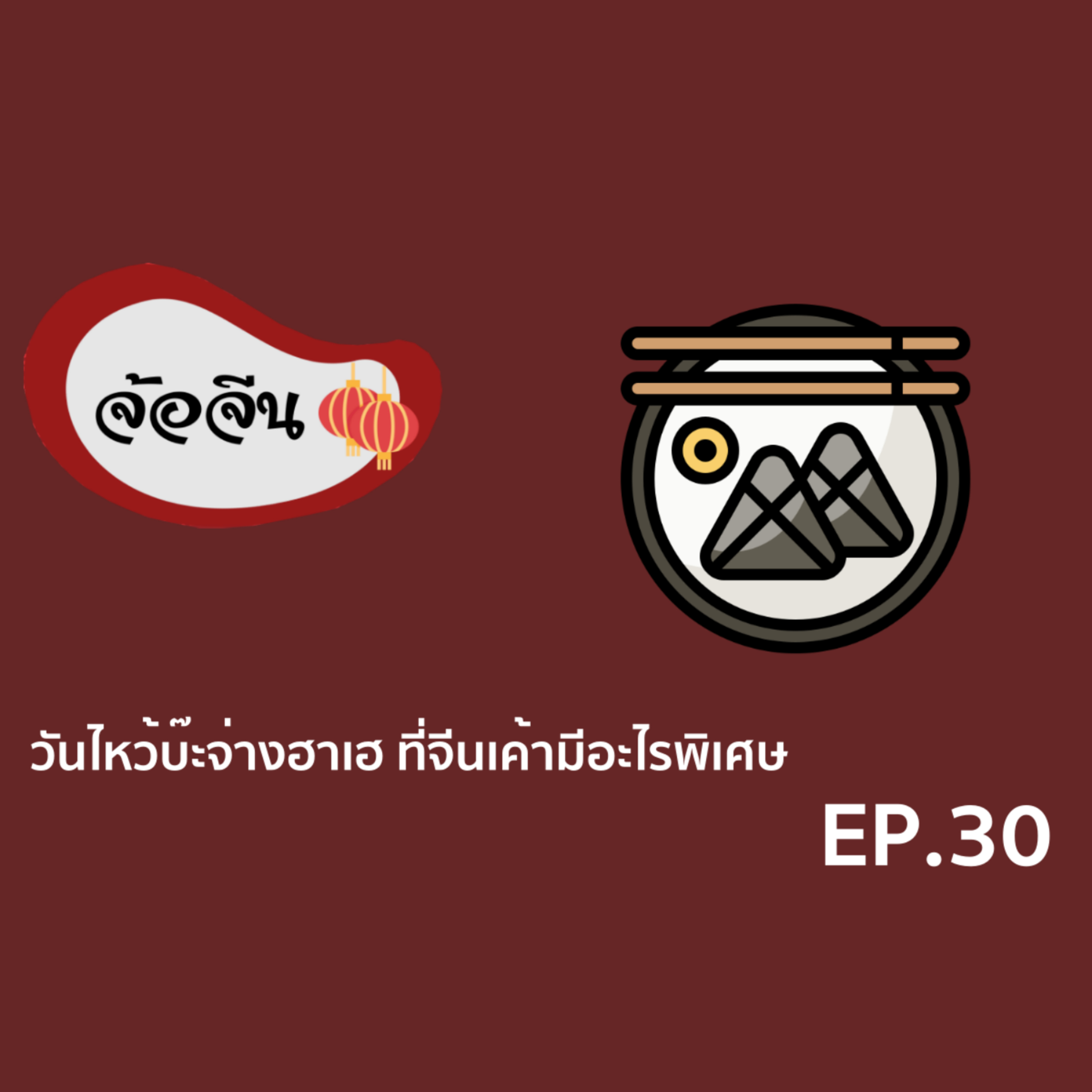 จ้อจีน
