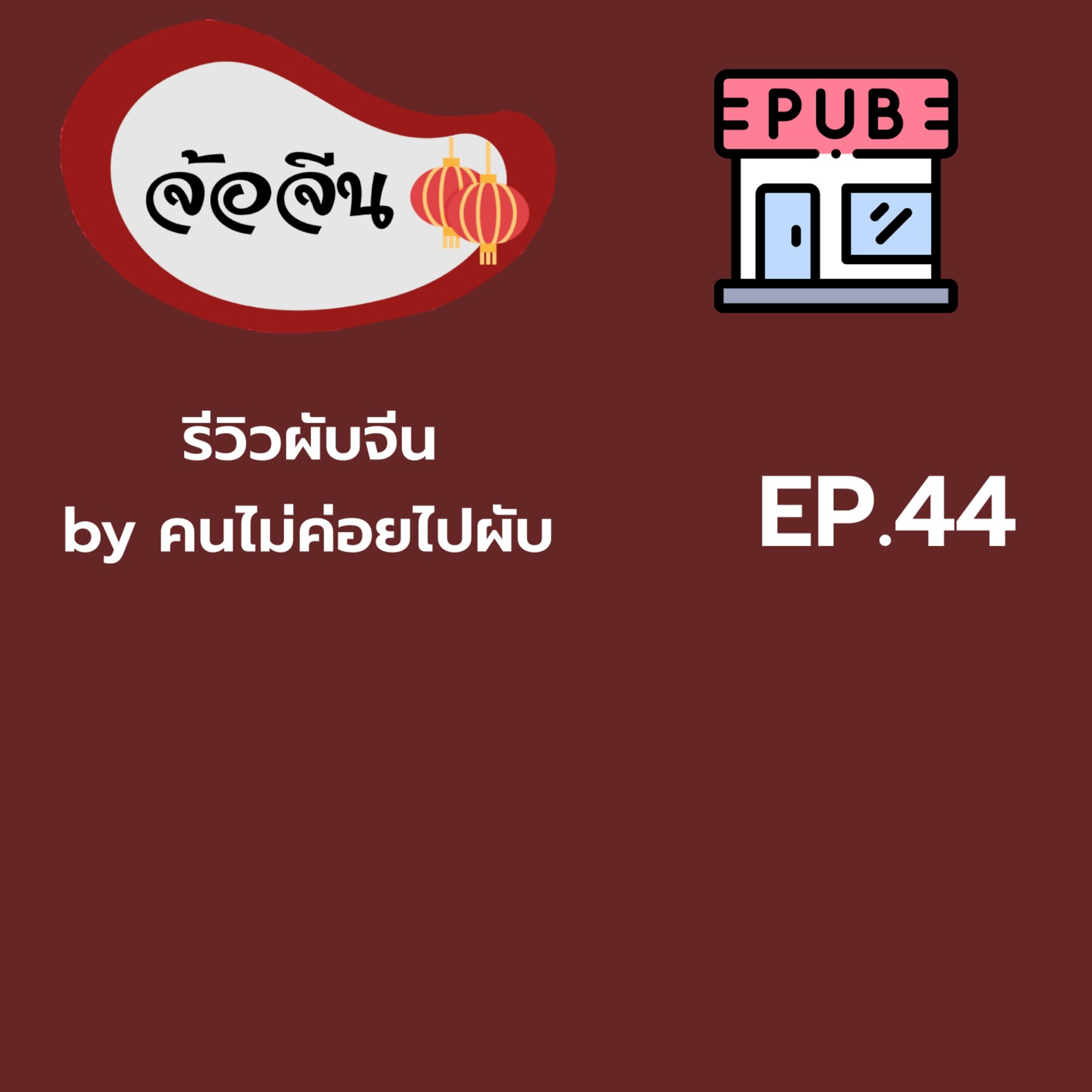 จ้อจีน