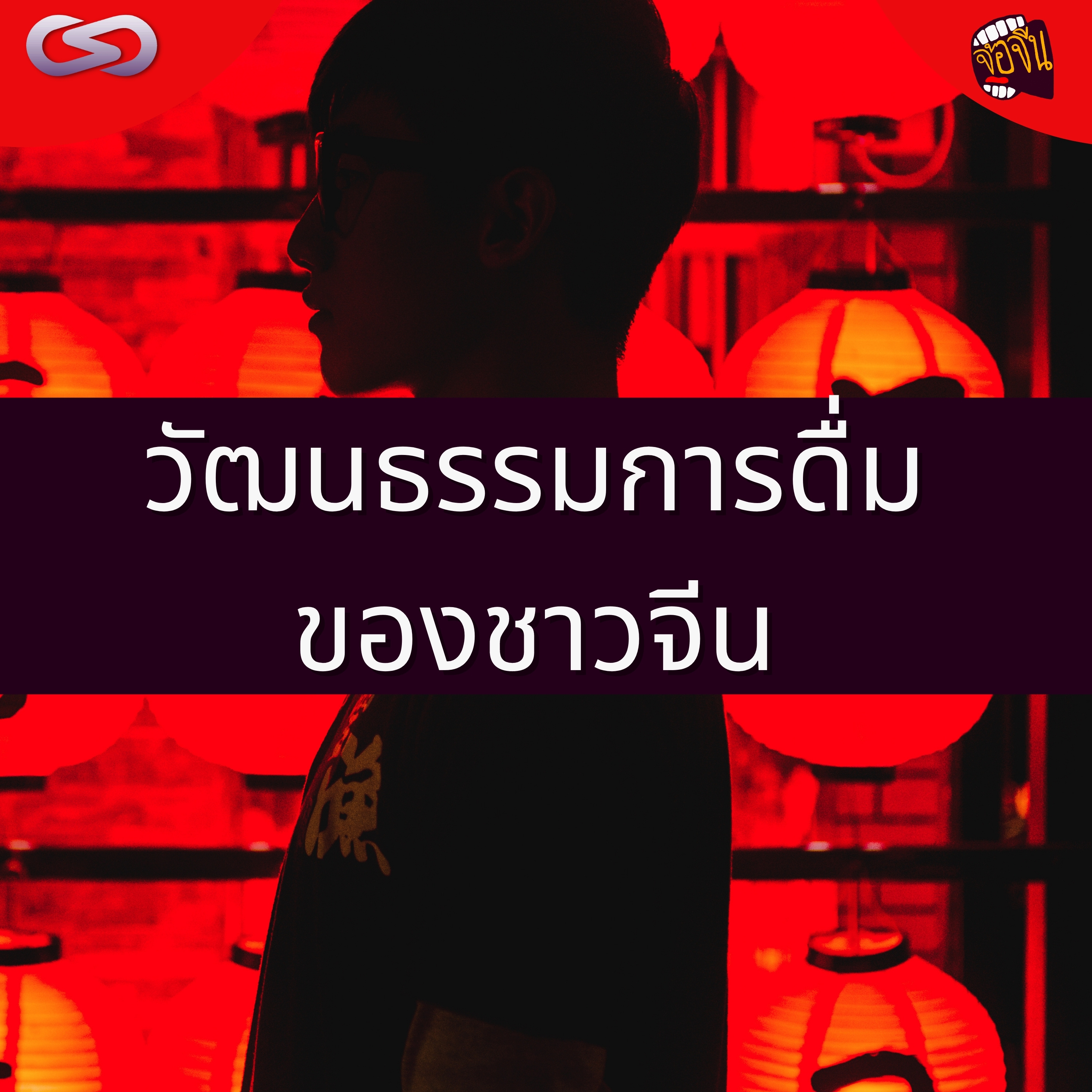 จ้อจีน