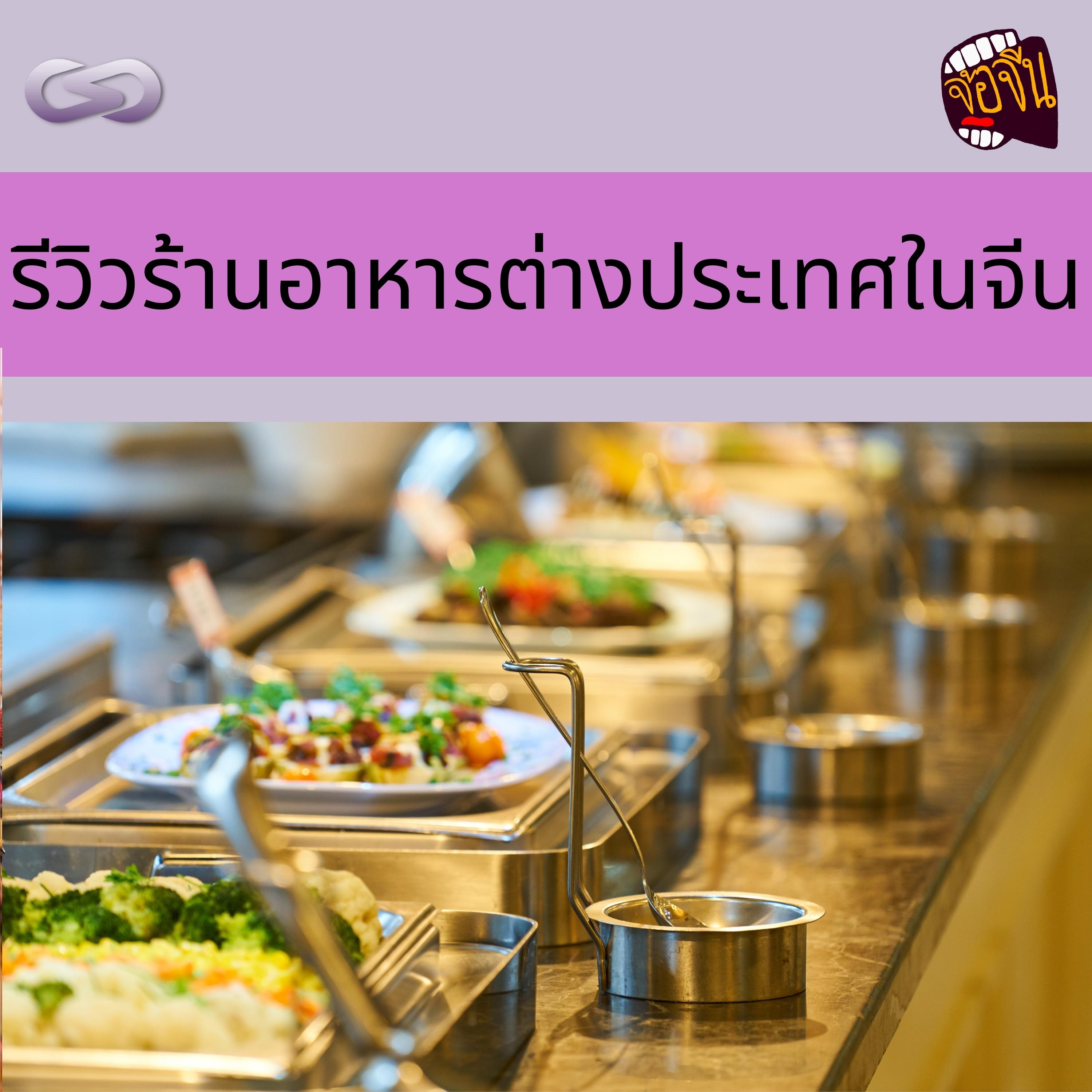 จ้อจีน