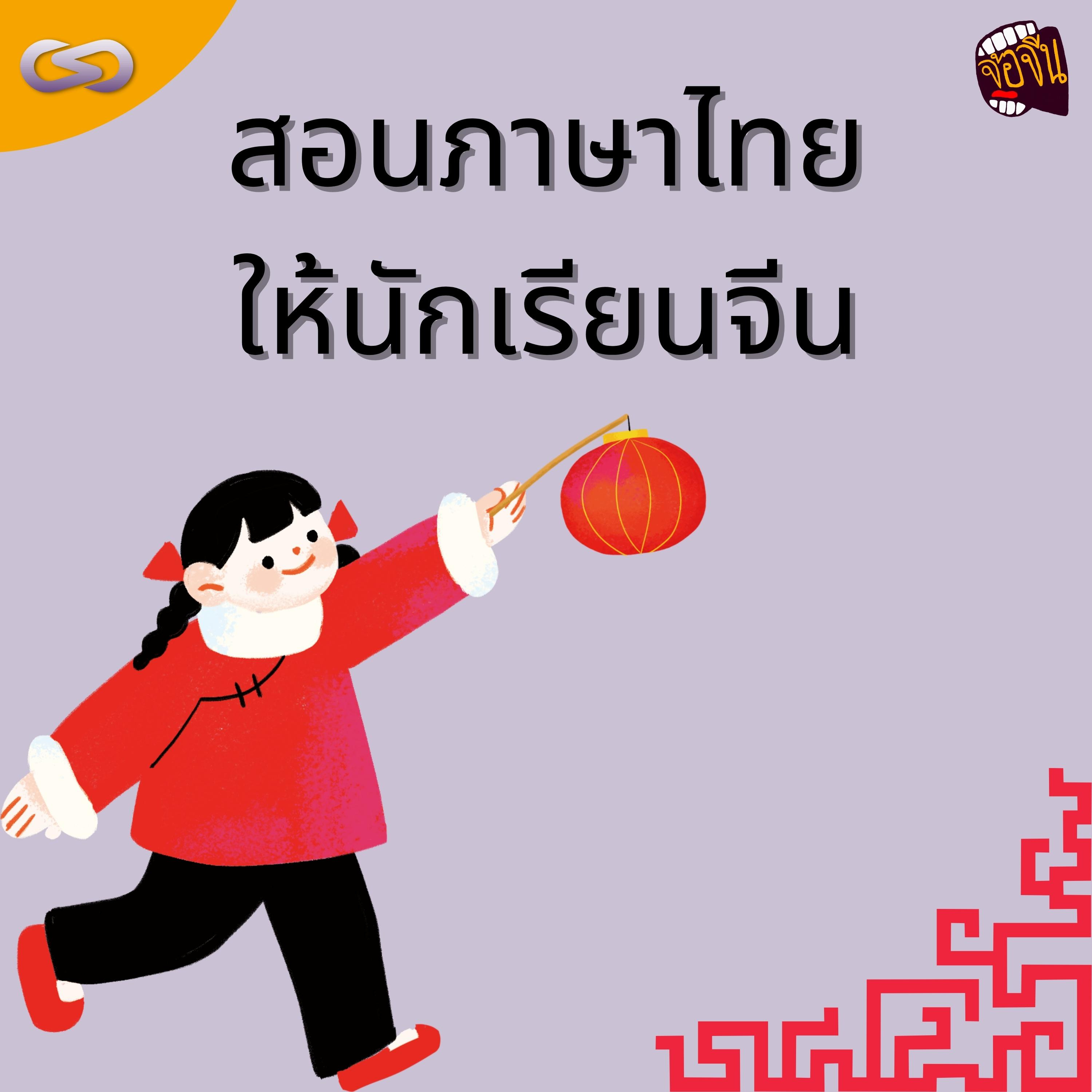 จ้อจีน