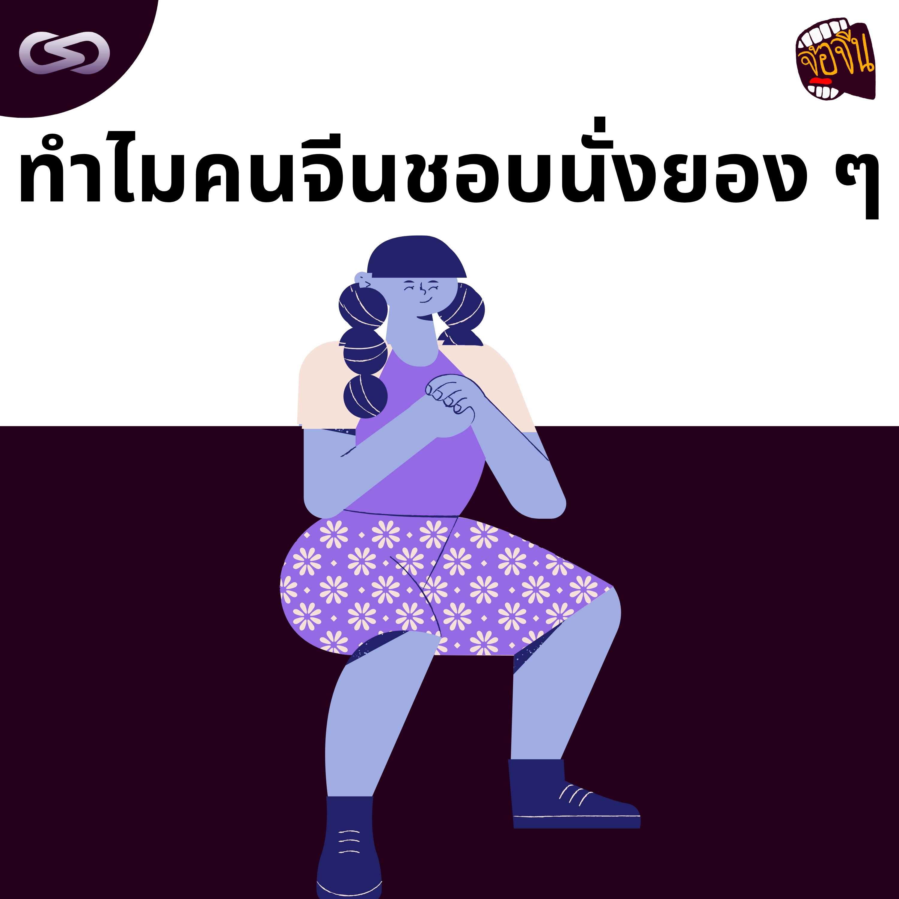 จ้อจีน 154: ทำไมคนจีนชอบนั่งยอง ๆ