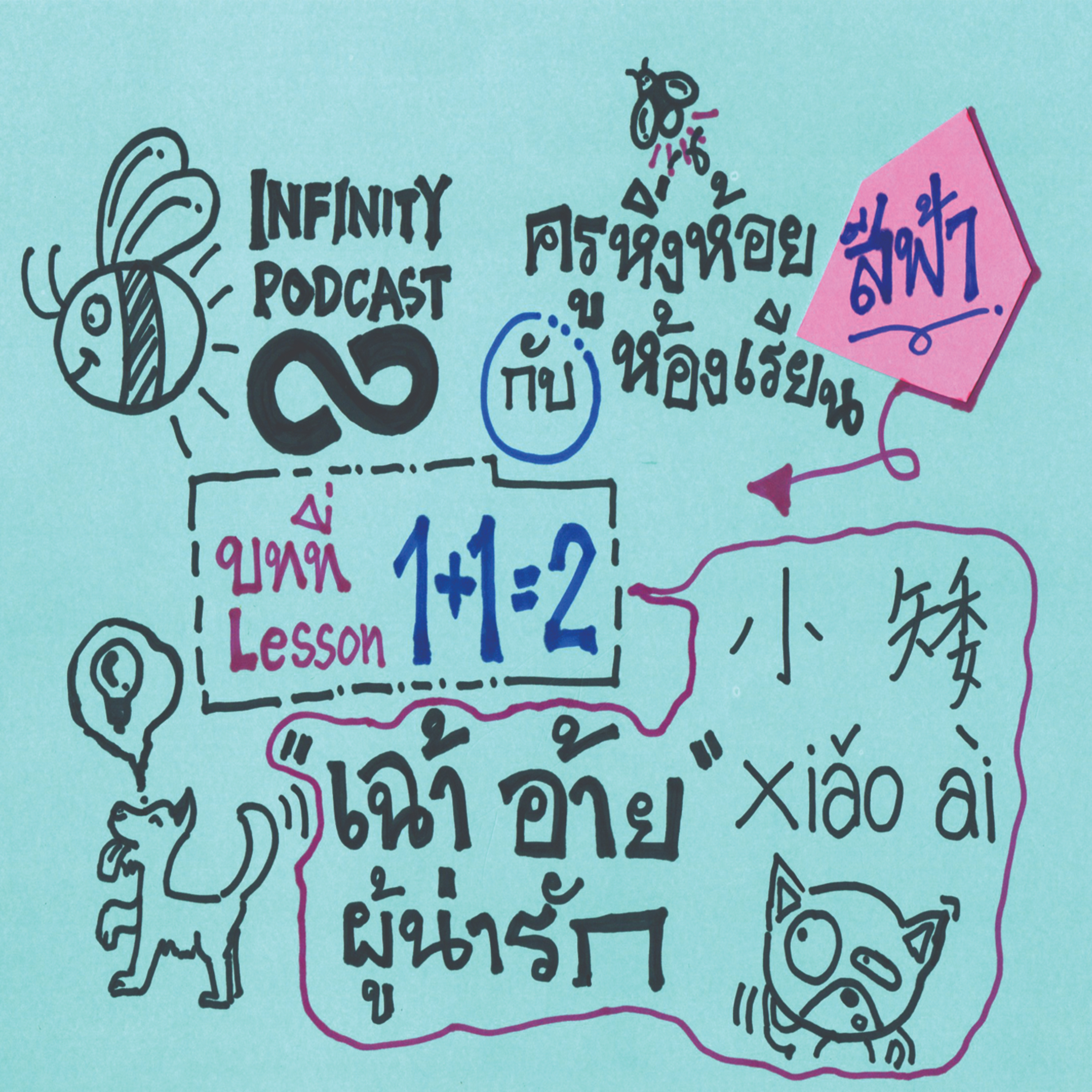 ครูหิ่งห้อยกับห้องเรียนสีฟ้า 02: เฉ้าอ้ายผู้น่ารัก episode artwork